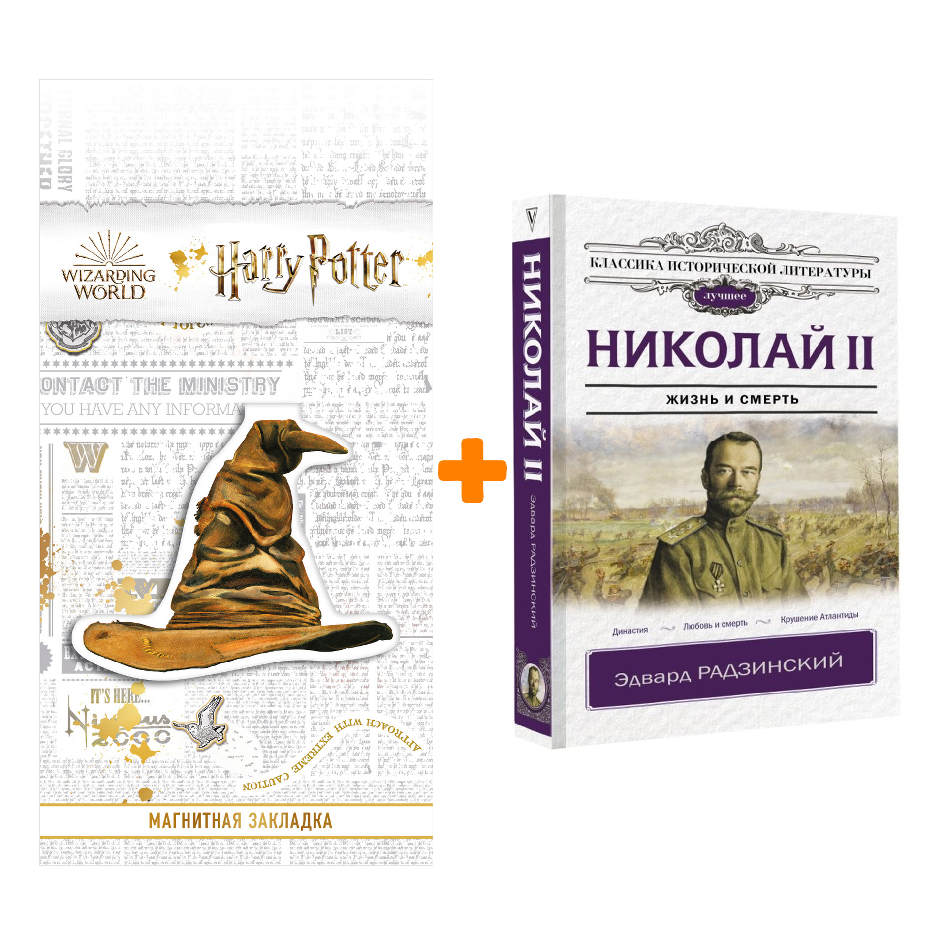 

Набор Николай II. Радзинский Э.С. + Закладка Harry Potter Распределяющая шляпа магнитная