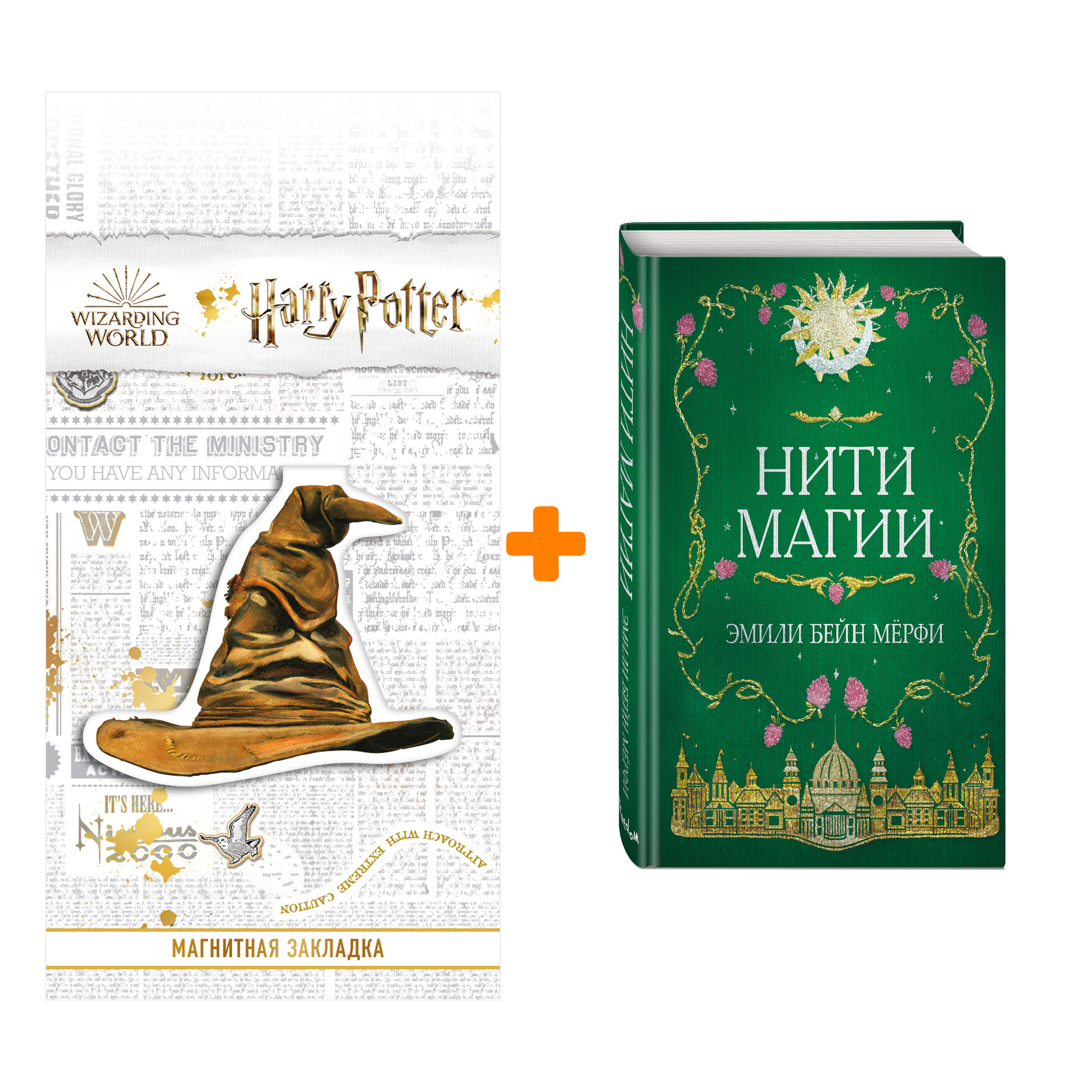 Набор Нити магии. Эмили Бейн Мерфи + Закладка Harry Potter Распределяющая шляпа магнитная