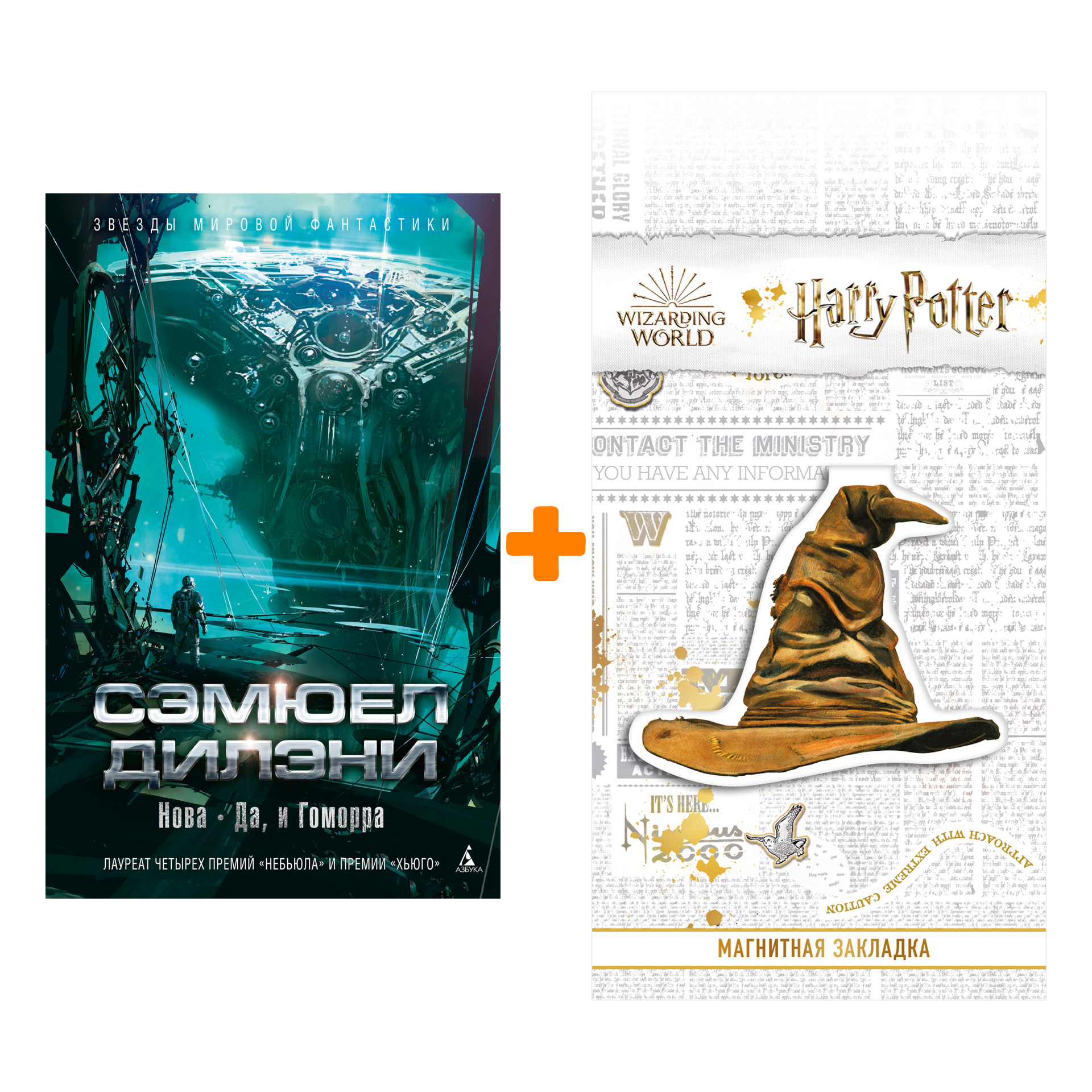 

Набор Нова. Да, и Гоморра. Дилэни С. + Закладка Harry Potter Распределяющая шляпа магнитная