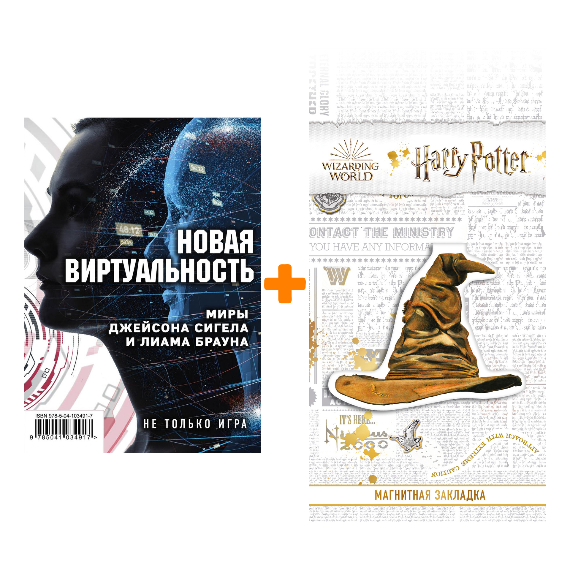 

Набор Новая виртуальность: миры Джейсона Сигела и Лиама Брауна. Сигел Дж., Миллер К., Браун Л. + Закладка Harry Potter Распределяющая шляпа магнитная