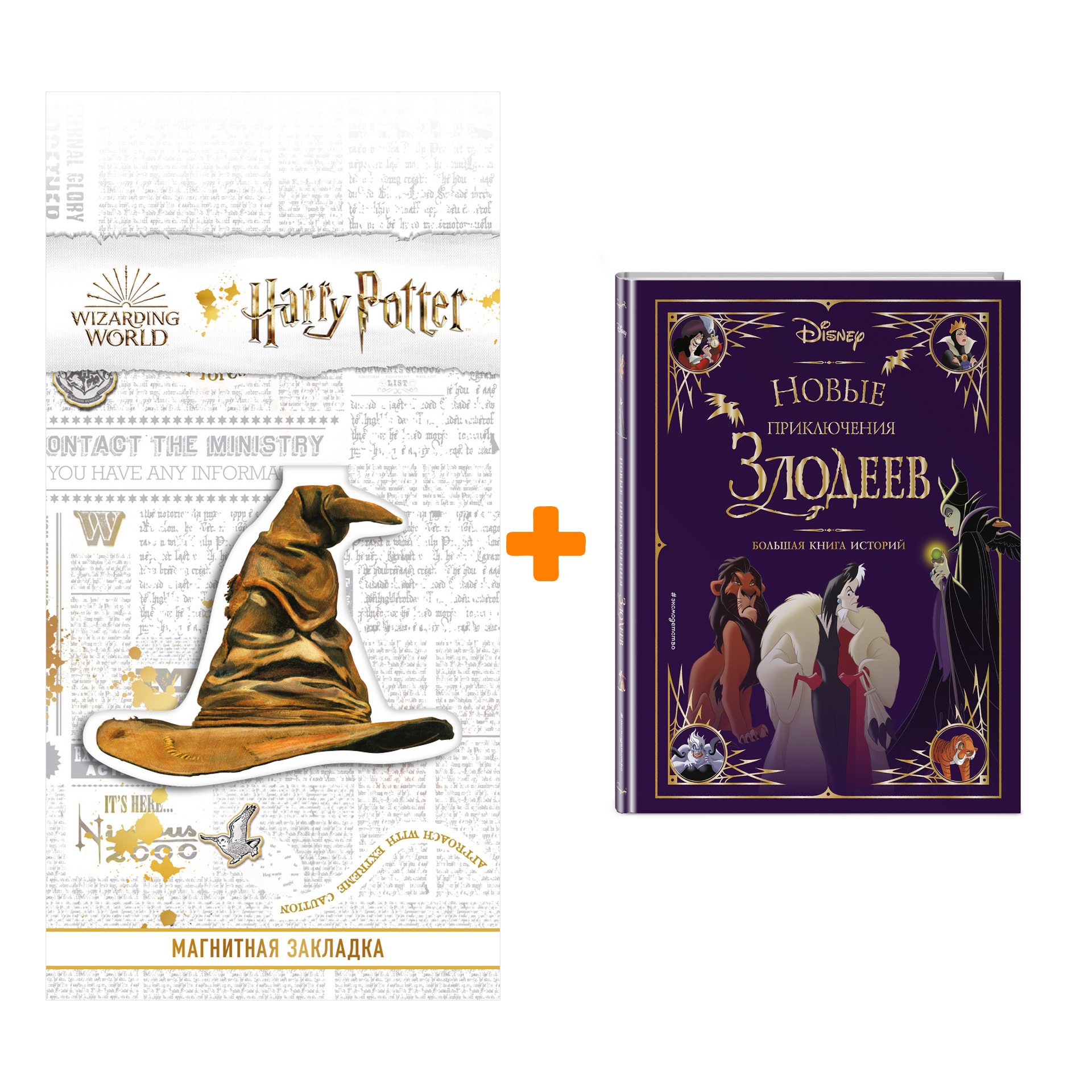 

Набор Новые приключения злодеев. Большая книга историй + Закладка Harry Potter Распределяющая шляпа магнитная