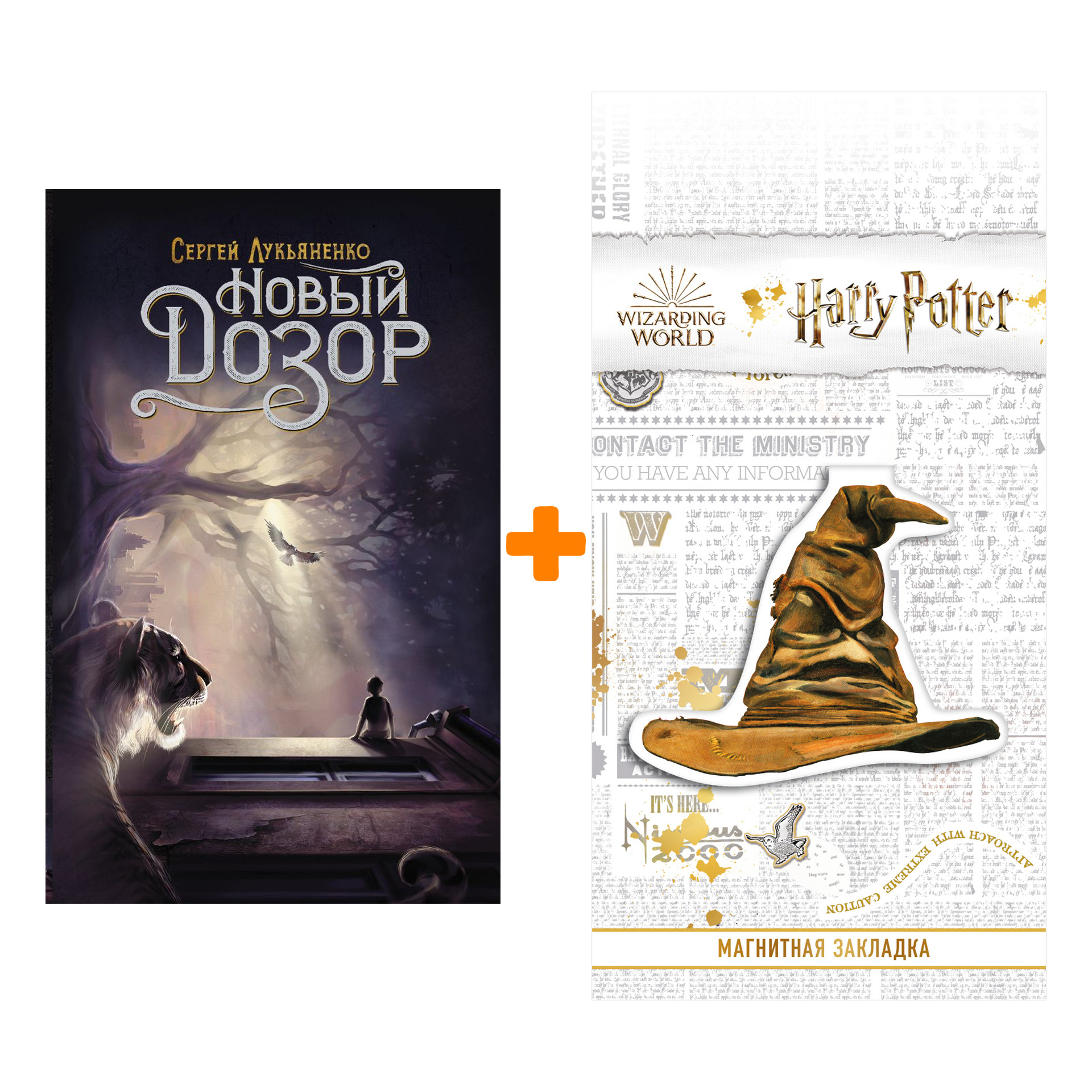 

Набор Новый Дозор Лукьяненко С. + Закладка Harry Potter Распределяющая шляпа магнитная