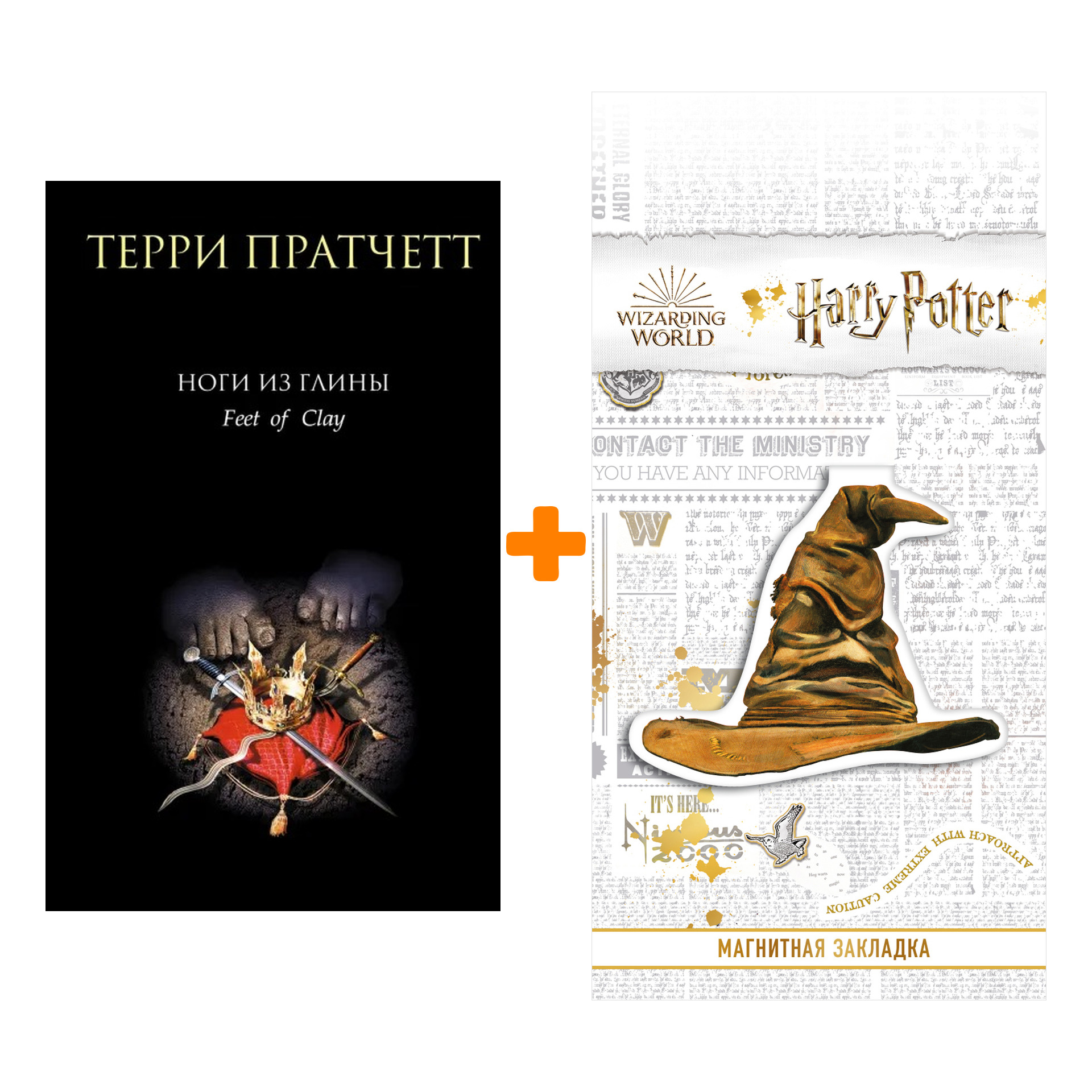 Набор Ноги из глины. Терри Пратчетт (изд.Эксмо) + Закладка Harry Potter Распределяющая шляпа магнитная