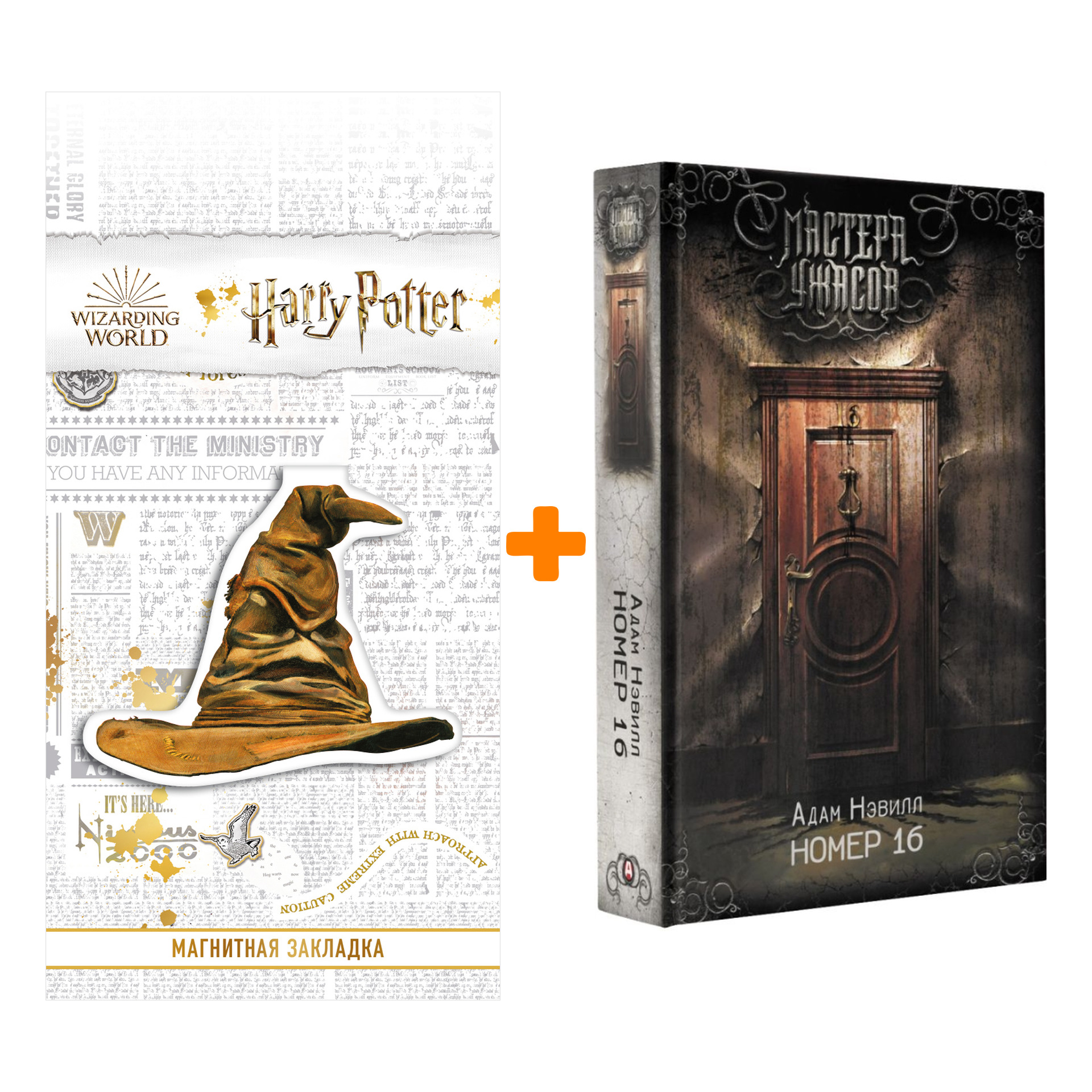 

Набор Номер 16. Нэвилл А. + Закладка Harry Potter Распределяющая шляпа магнитная