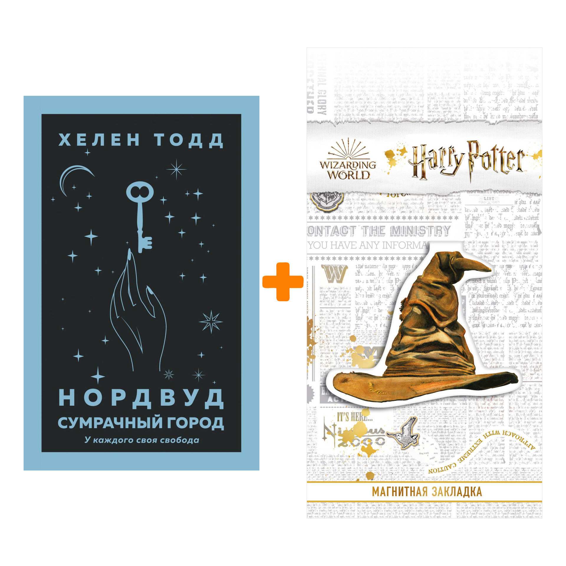 

Набор Нордвуд. Сумрачный город. Тодд Х. + Закладка Harry Potter Распределяющая шляпа магнитная