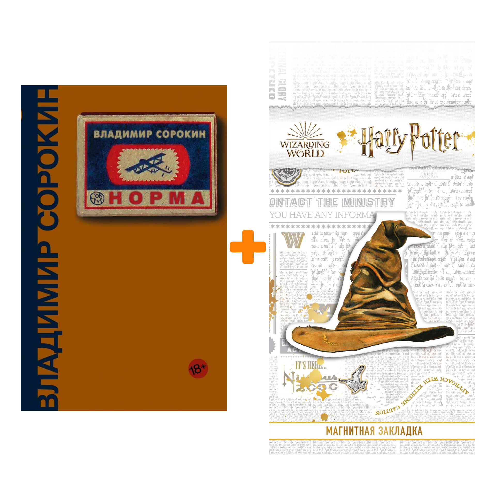 Набор Норма. Сорокин В.Г. + Закладка Harry Potter Распределяющая шляпа магнитная
