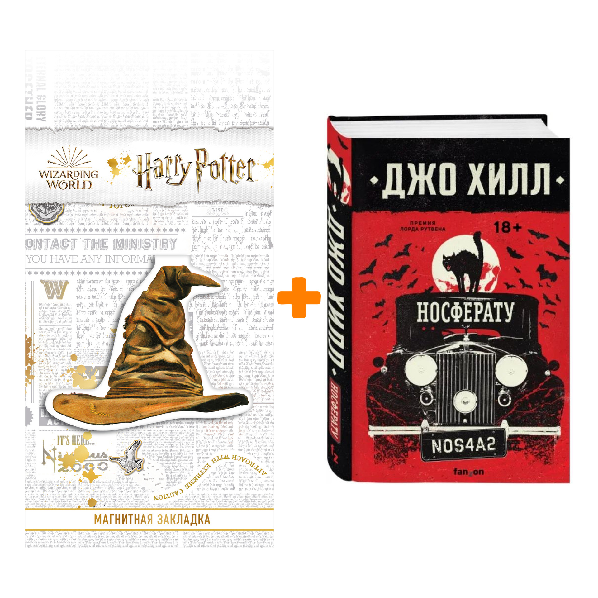 

Набор Носферату. Джо Хилл + Закладка Harry Potter Распределяющая шляпа магнитная