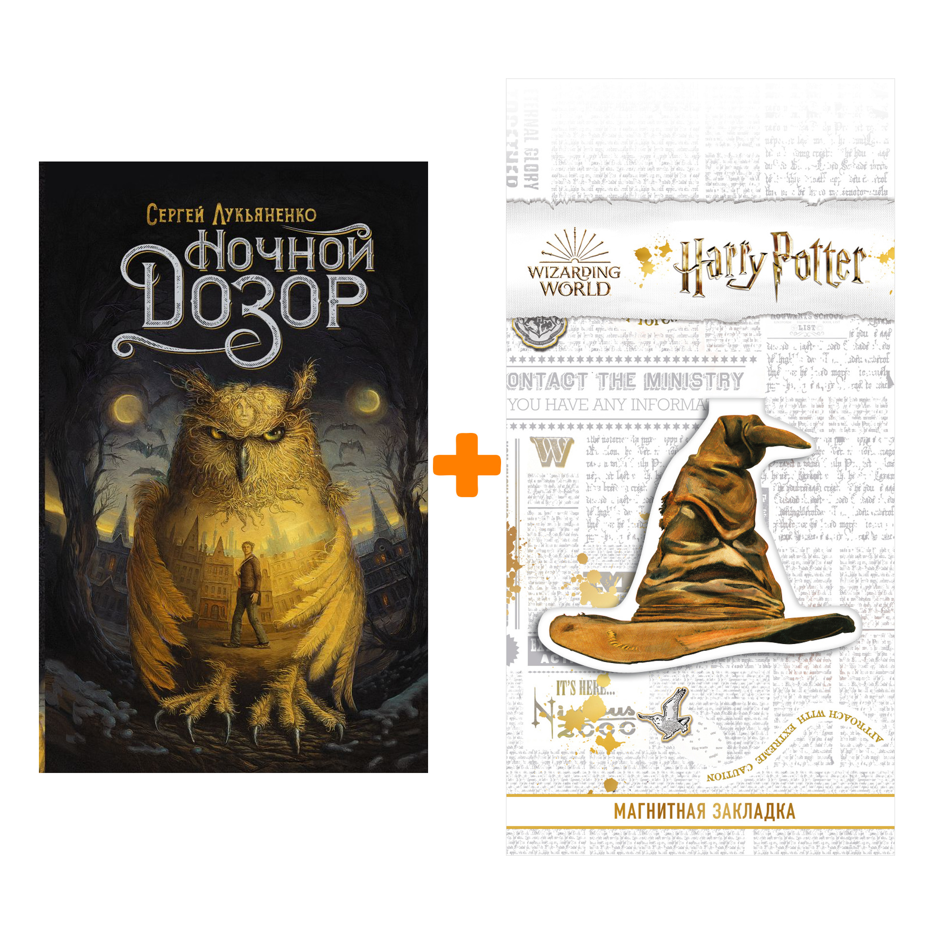 

Набор Ночной Дозор Лукьяненко С. + Закладка Harry Potter Распределяющая шляпа магнитная