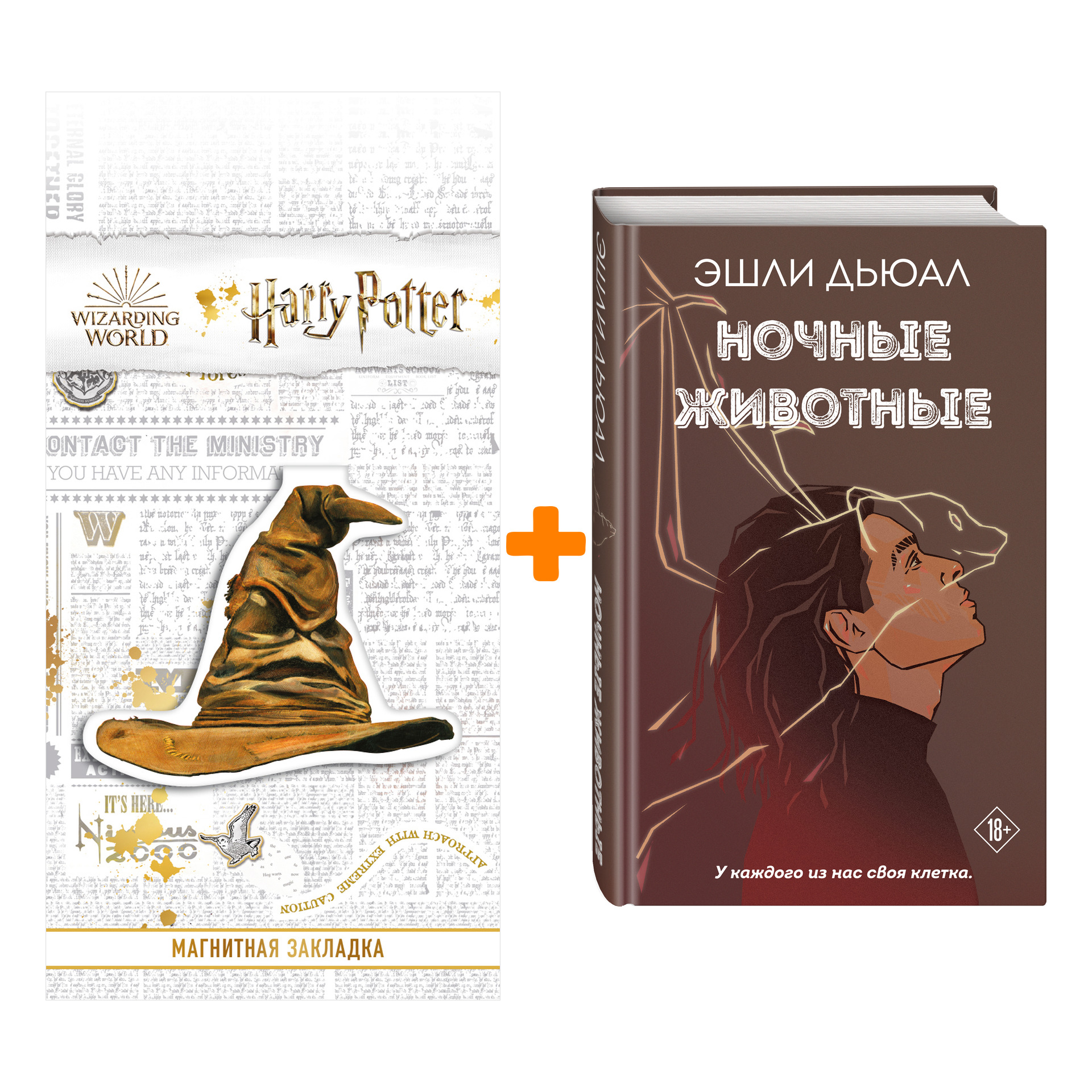 

Набор Ночные животные. Эшли Дьюал + Закладка Harry Potter Распределяющая шляпа магнитная