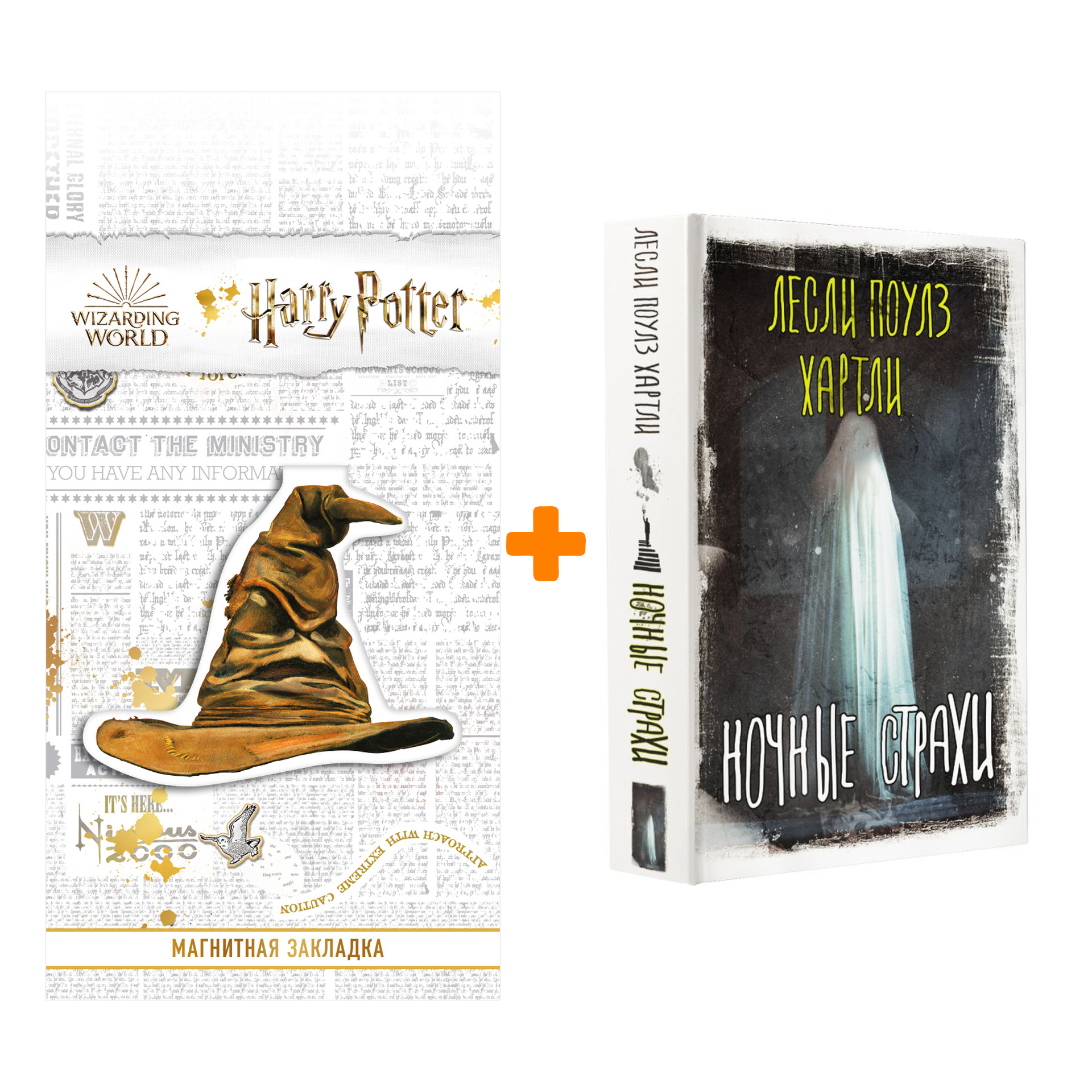 

Набор Ночные страхи. Хартли Л. + Закладка Harry Potter Распределяющая шляпа магнитная