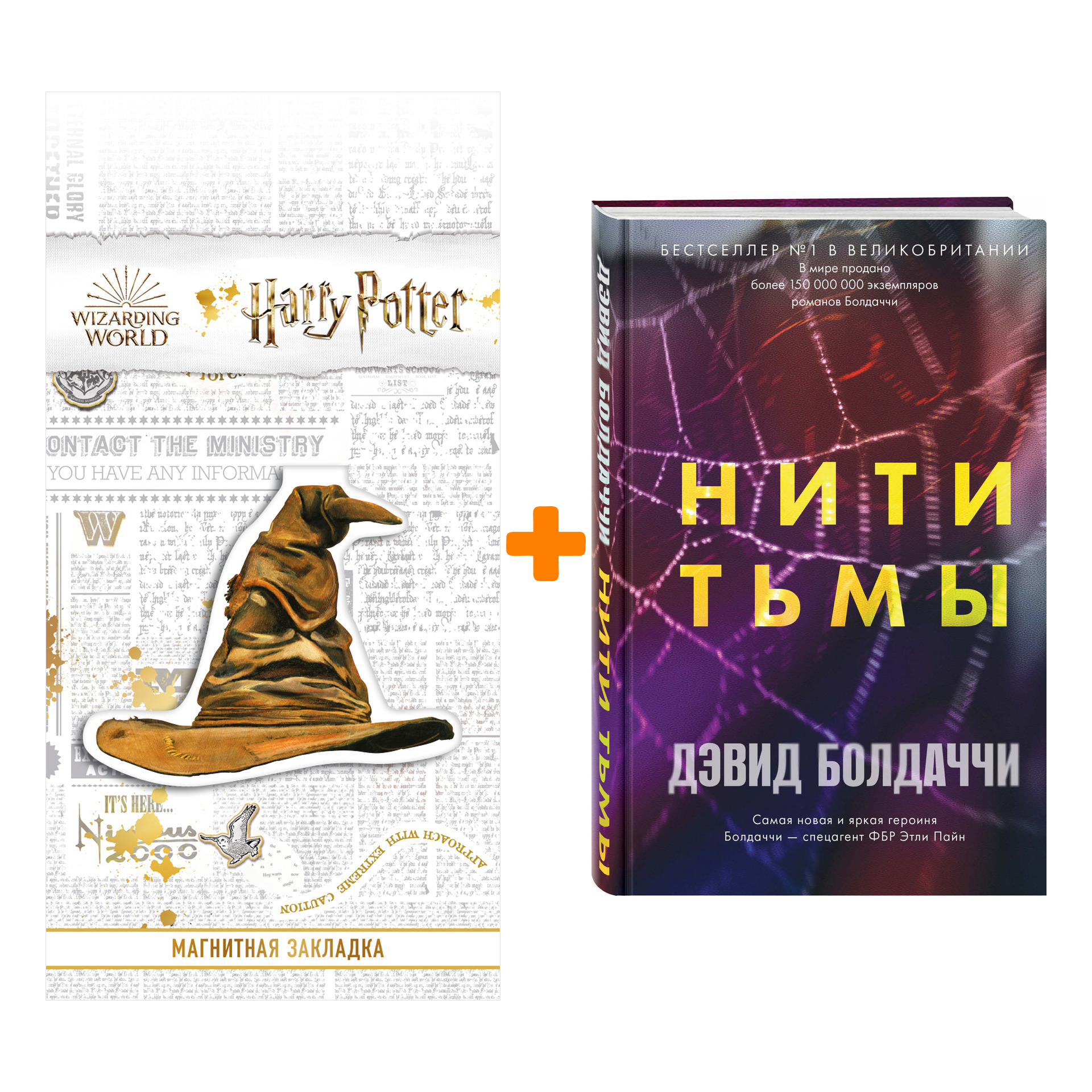 

Набор Нити тьмы. Дэвид Болдаччи + Закладка Harry Potter Распределяющая шляпа магнитная