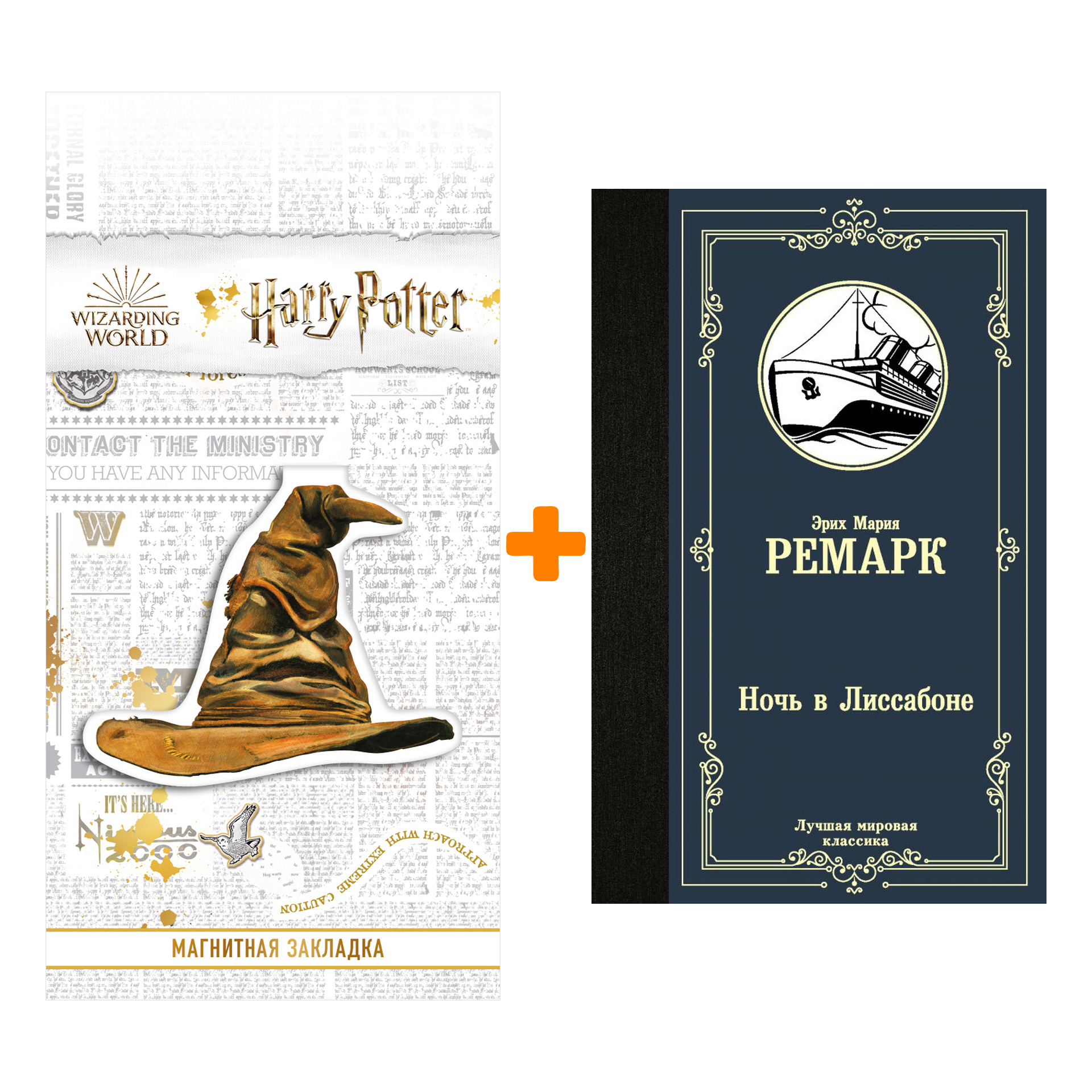 

Набор Ночь в Лиссабоне. Ремарк Э.М. + Закладка Harry Potter Распределяющая шляпа магнитная