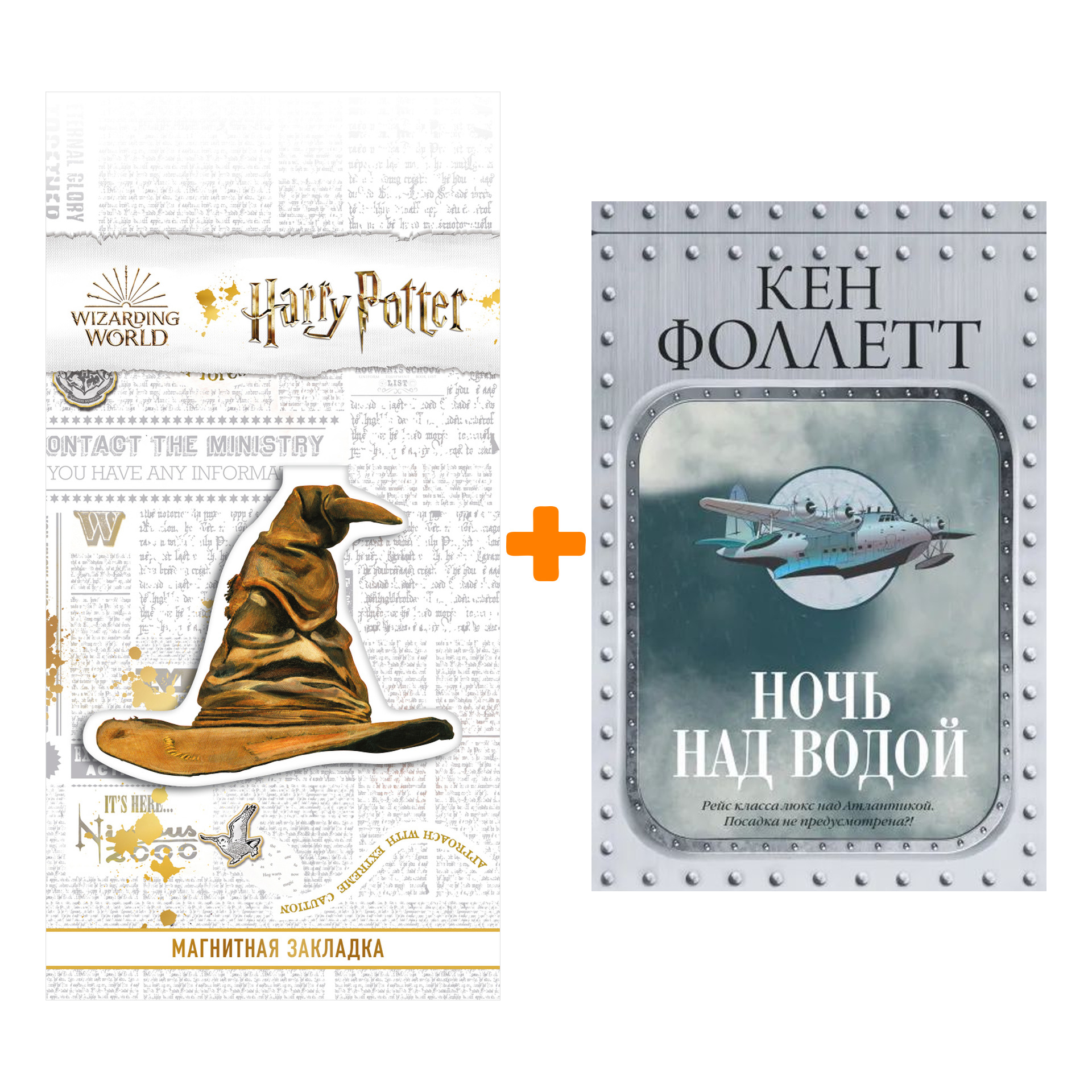 

Набор Ночь над водой. Фоллетт К. + Закладка Harry Potter Распределяющая шляпа магнитная