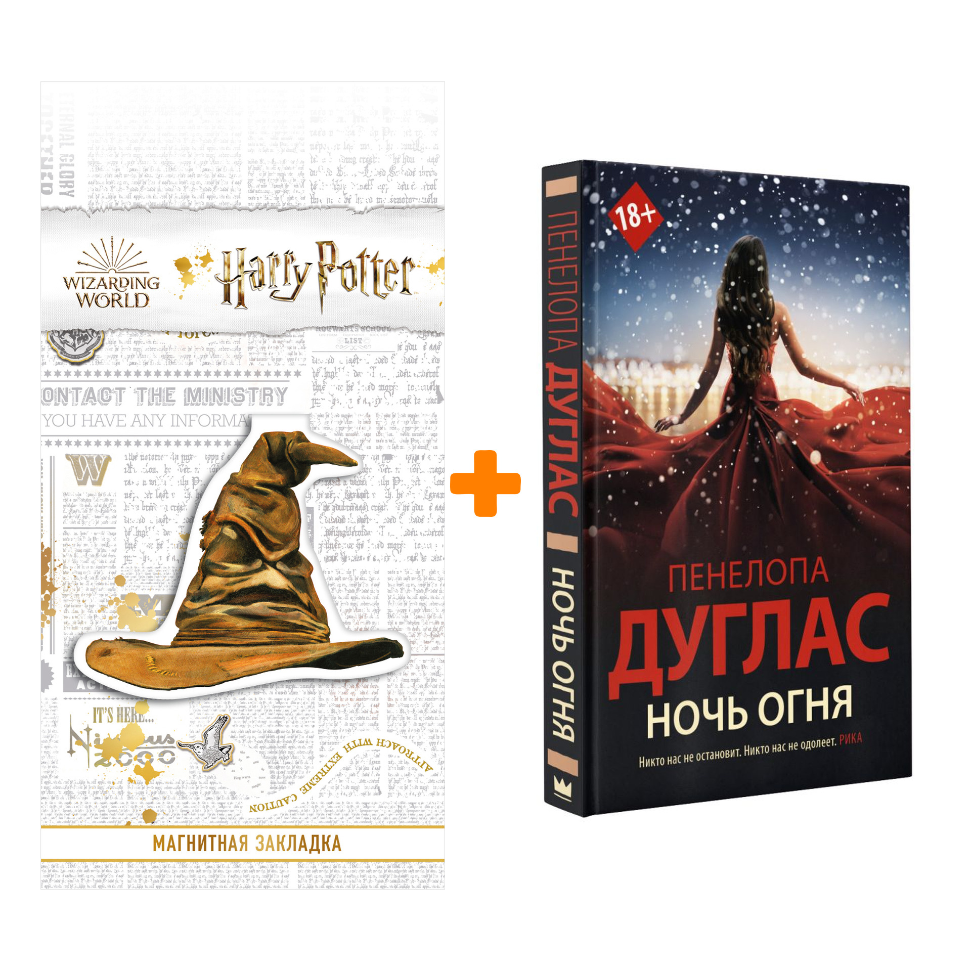 

Набор Ночь Огня. Дуглас П. + Закладка Harry Potter Распределяющая шляпа магнитная
