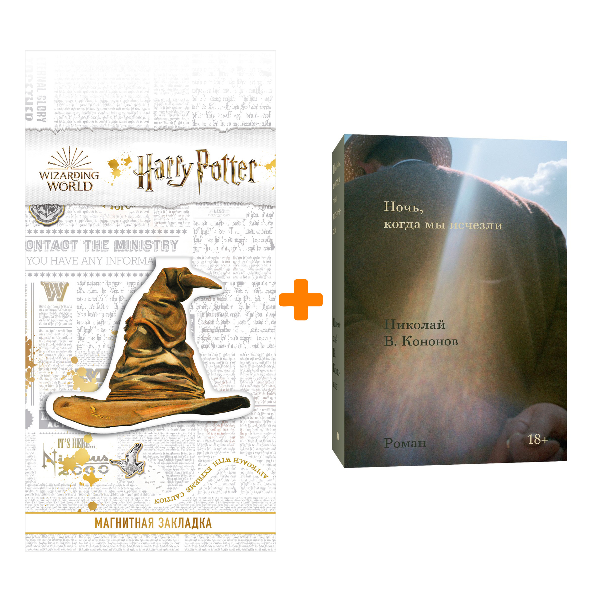 

Набор Ночь, когда мы исчезли + Закладка Harry Potter Распределяющая шляпа магнитная