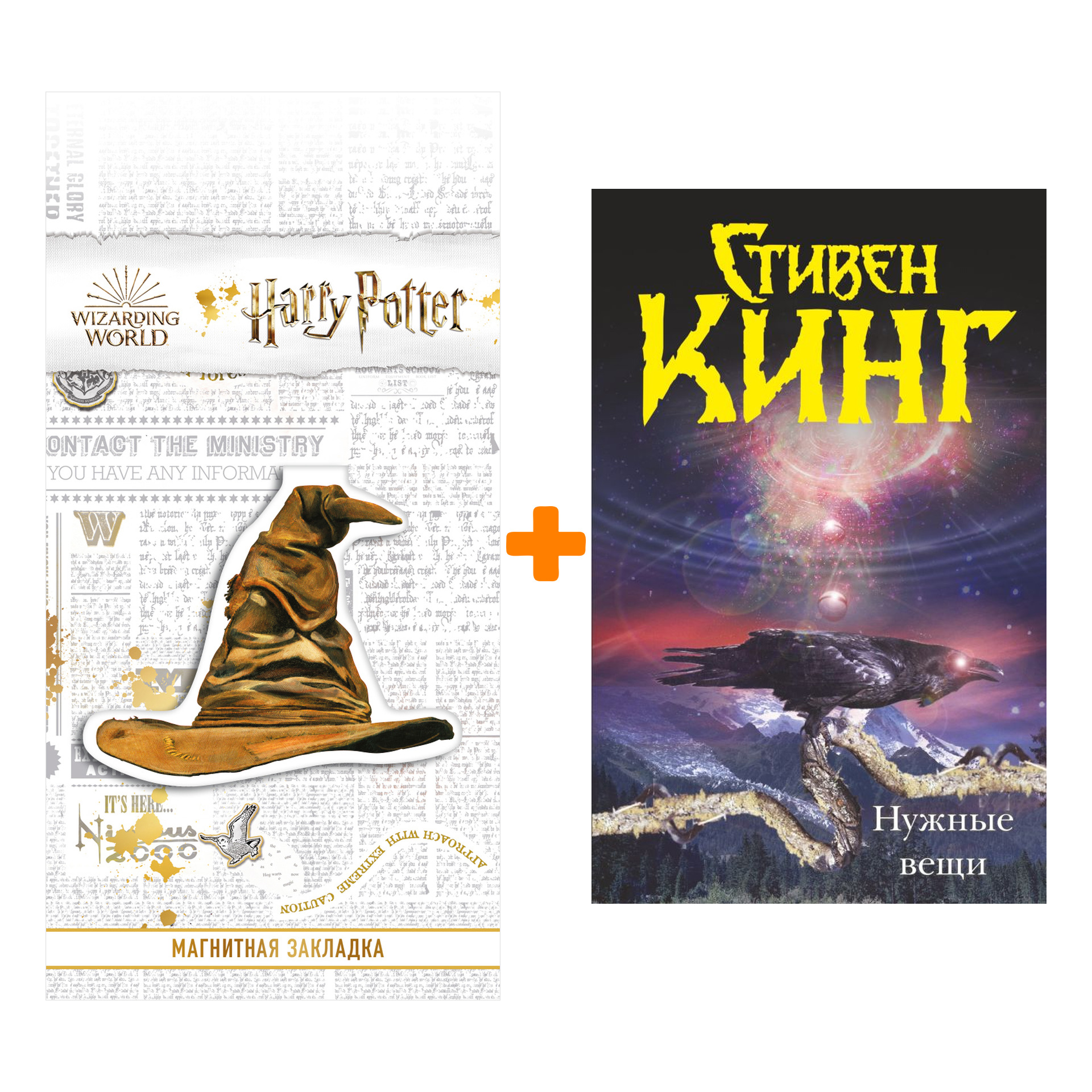 

Набор Нужные вещи Кинг С. + Закладка Harry Potter Распределяющая шляпа магнитная