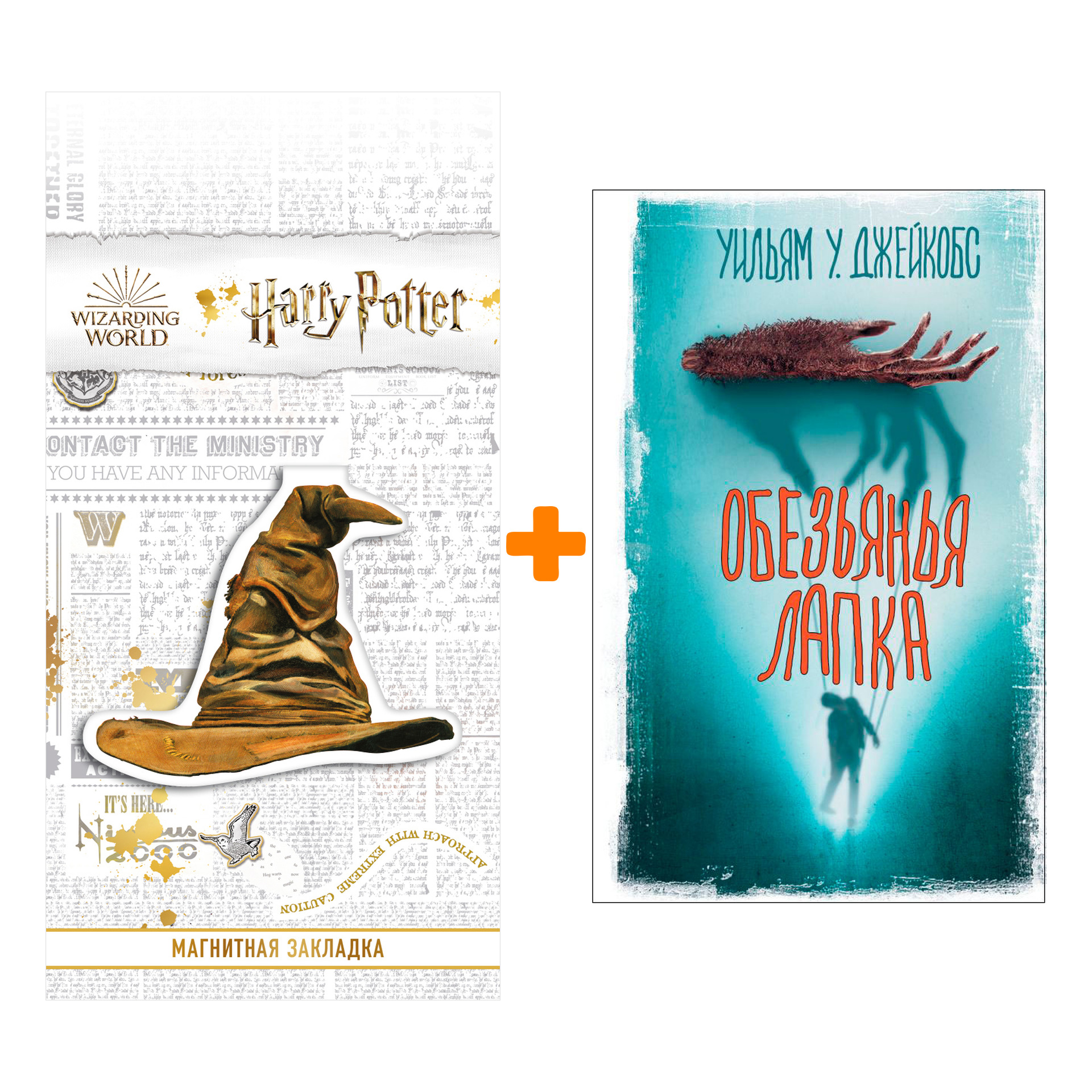 

Набор Обезьянья лапка. Джейкобс У.У. + Закладка Harry Potter Распределяющая шляпа магнитная