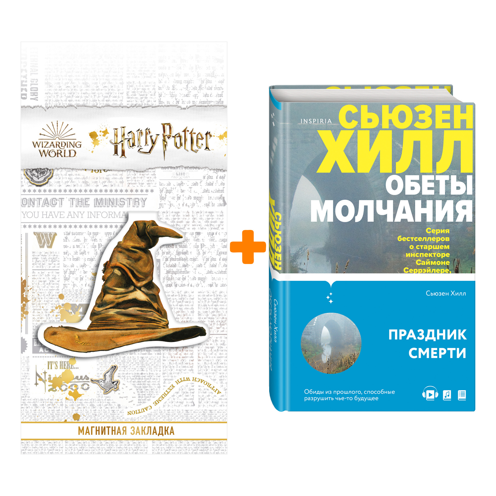 

Набор Обеты молчания. Сьюзен Хилл + Закладка Harry Potter Распределяющая шляпа магнитная