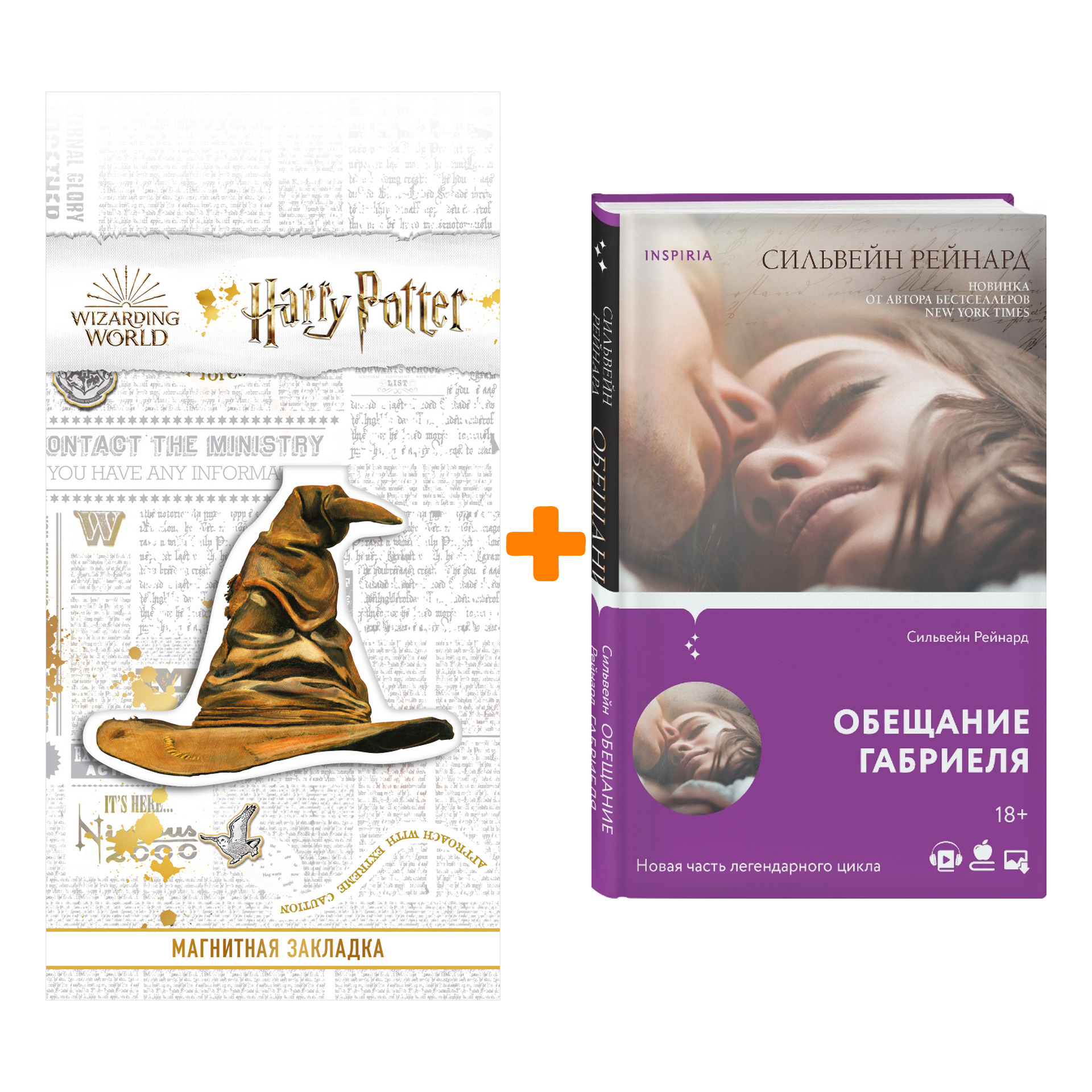 

Набор Обещание Габриеля. Сильвейн Рейнард + Закладка Harry Potter Распределяющая шляпа магнитная