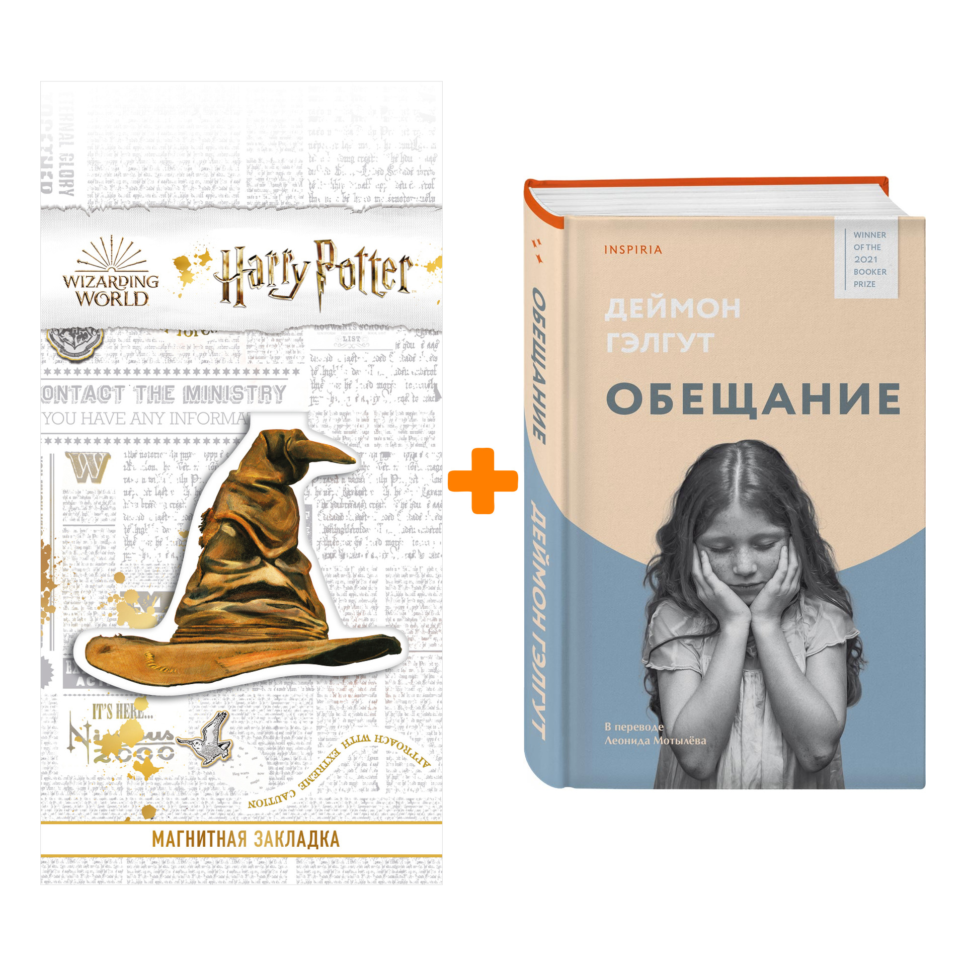

Набор Обещание. Деймон Гэлгут + Закладка Harry Potter Распределяющая шляпа магнитная