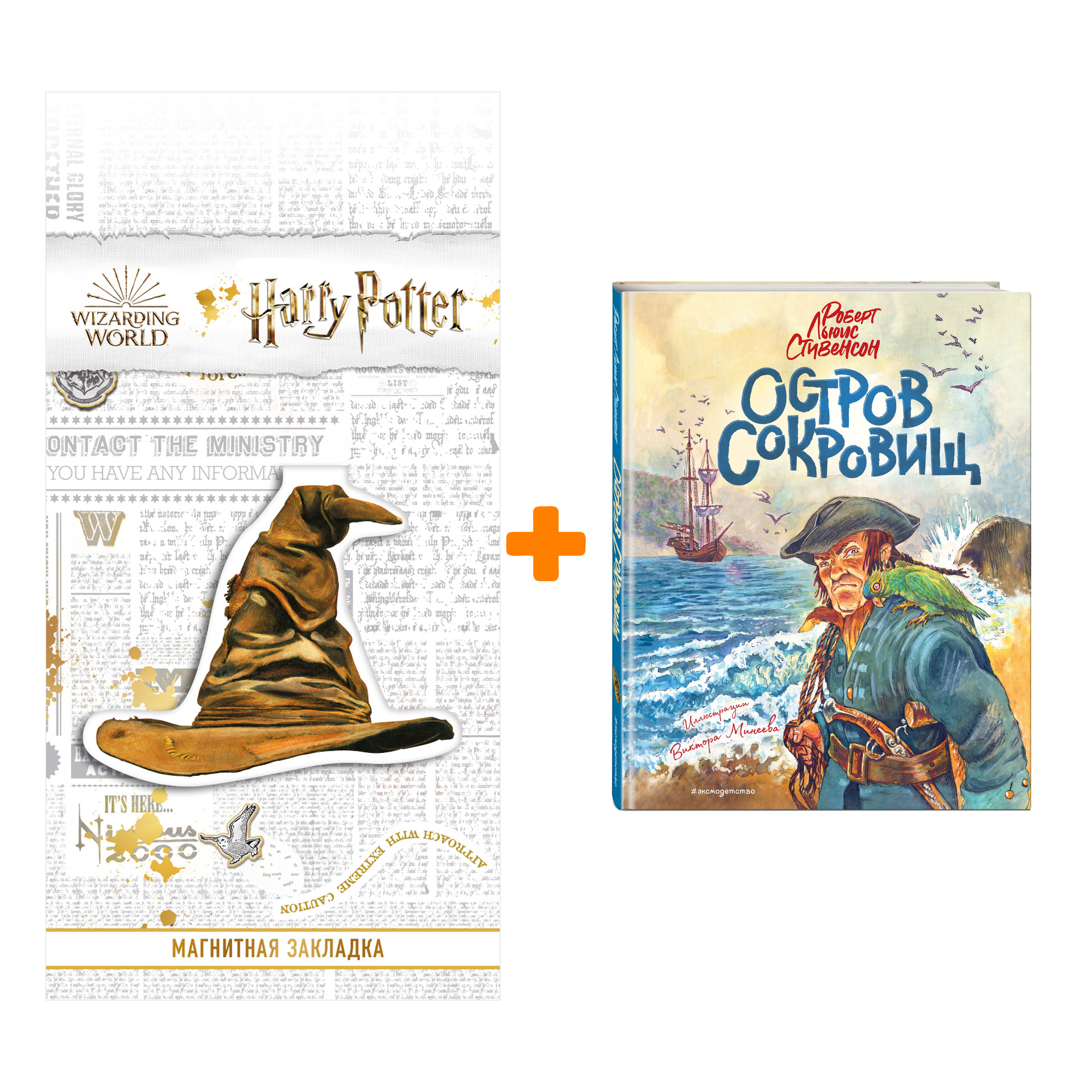 

Набор Остров сокровищ (ил. В. Минеева) Стивенсон Р. + Закладка Harry Potter Распределяющая шляпа магнитная