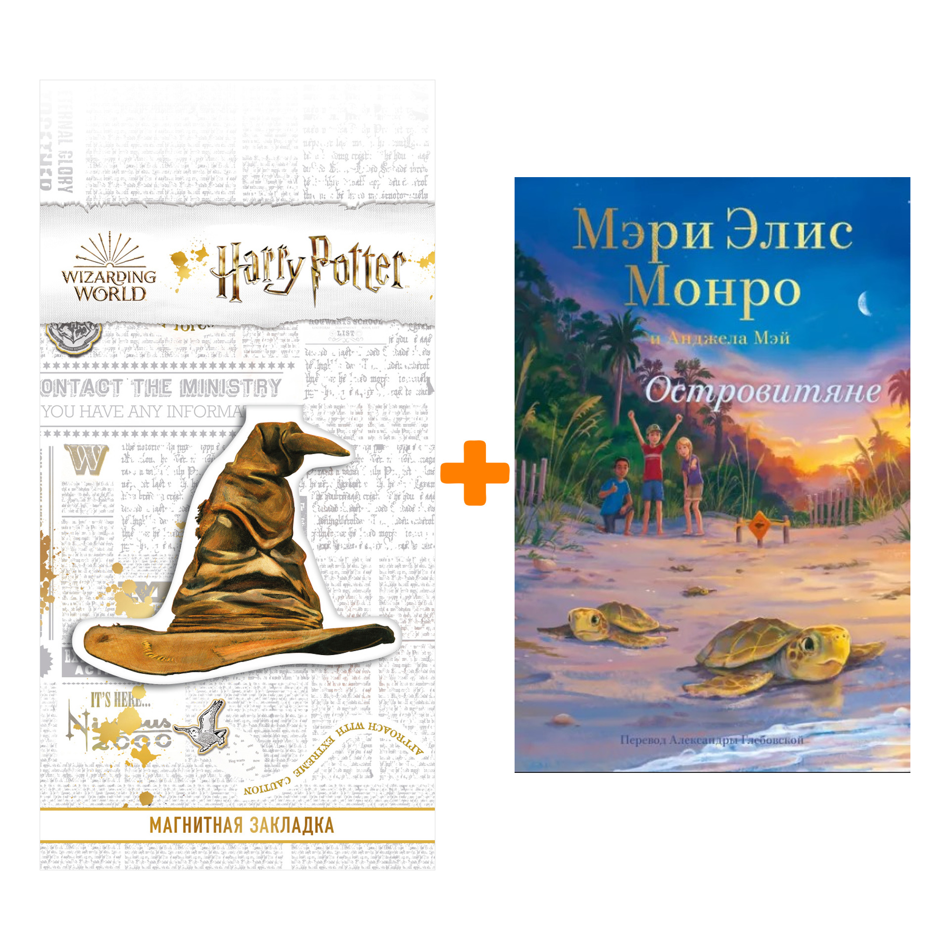 

Набор Островитяне + Закладка Harry Potter Распределяющая шляпа магнитная