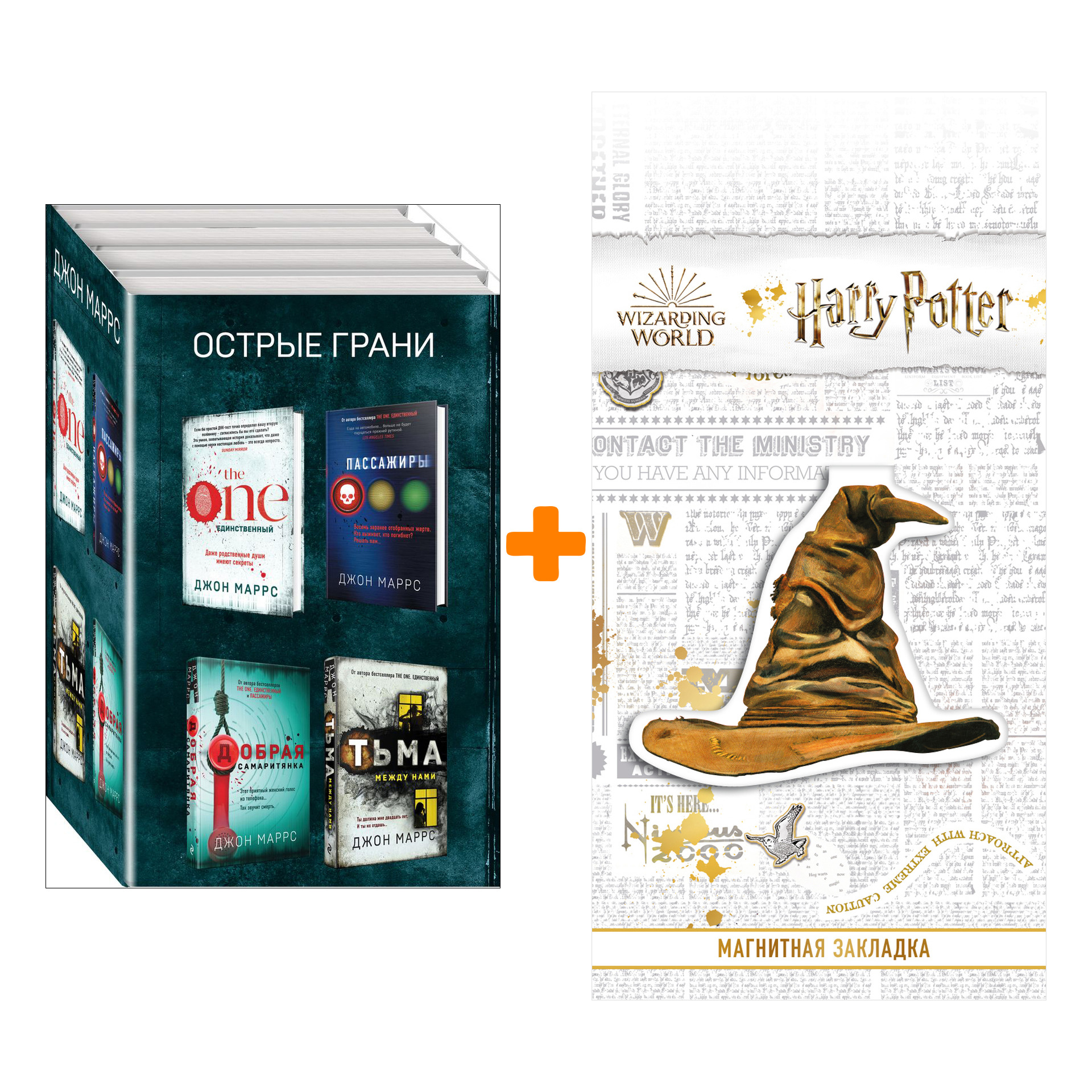 

Набор Острые грани (комплект из 4 книг) + Закладка Harry Potter Распределяющая шляпа магнитная