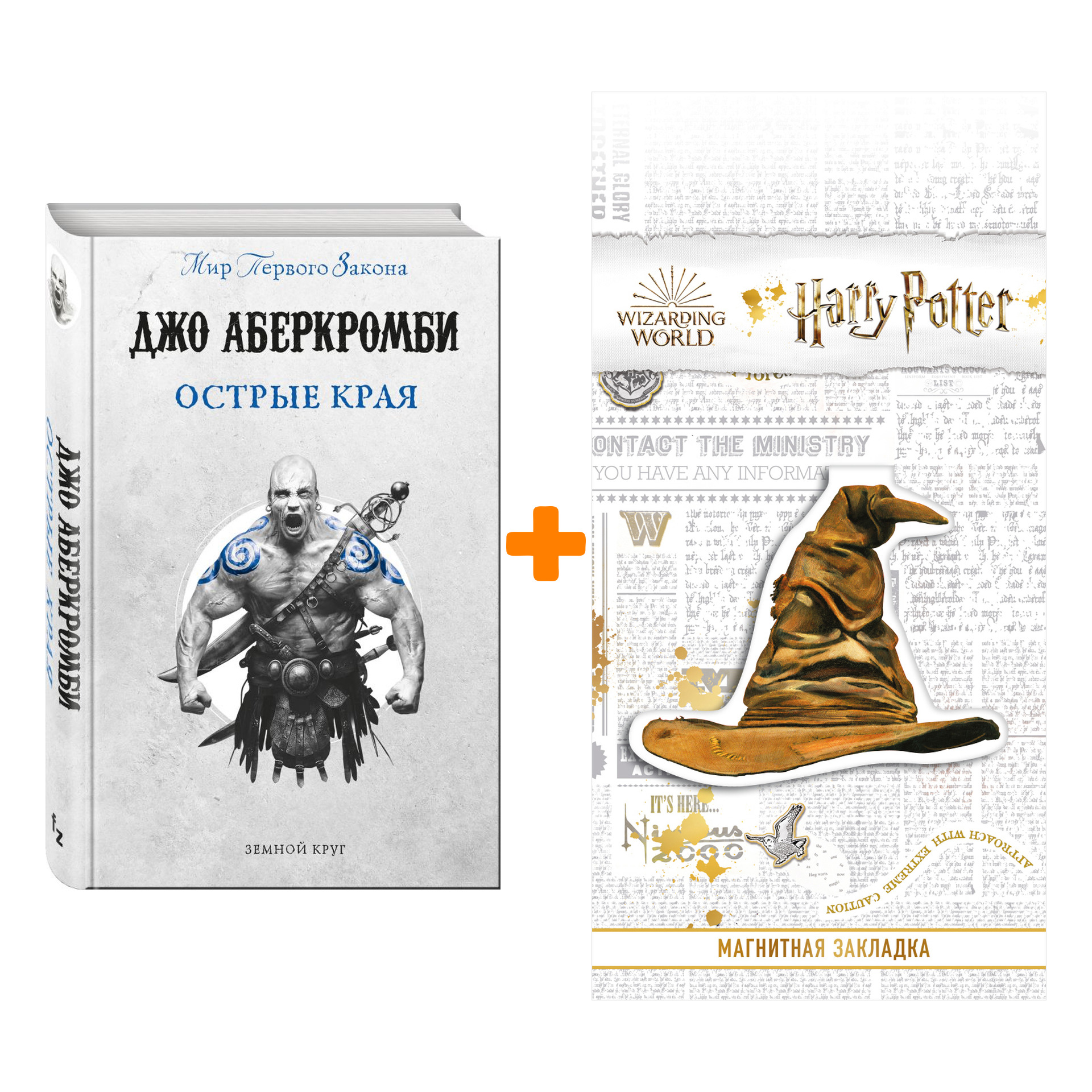 

Набор Острые края. Аберкромби Дж. + Закладка Harry Potter Распределяющая шляпа магнитная