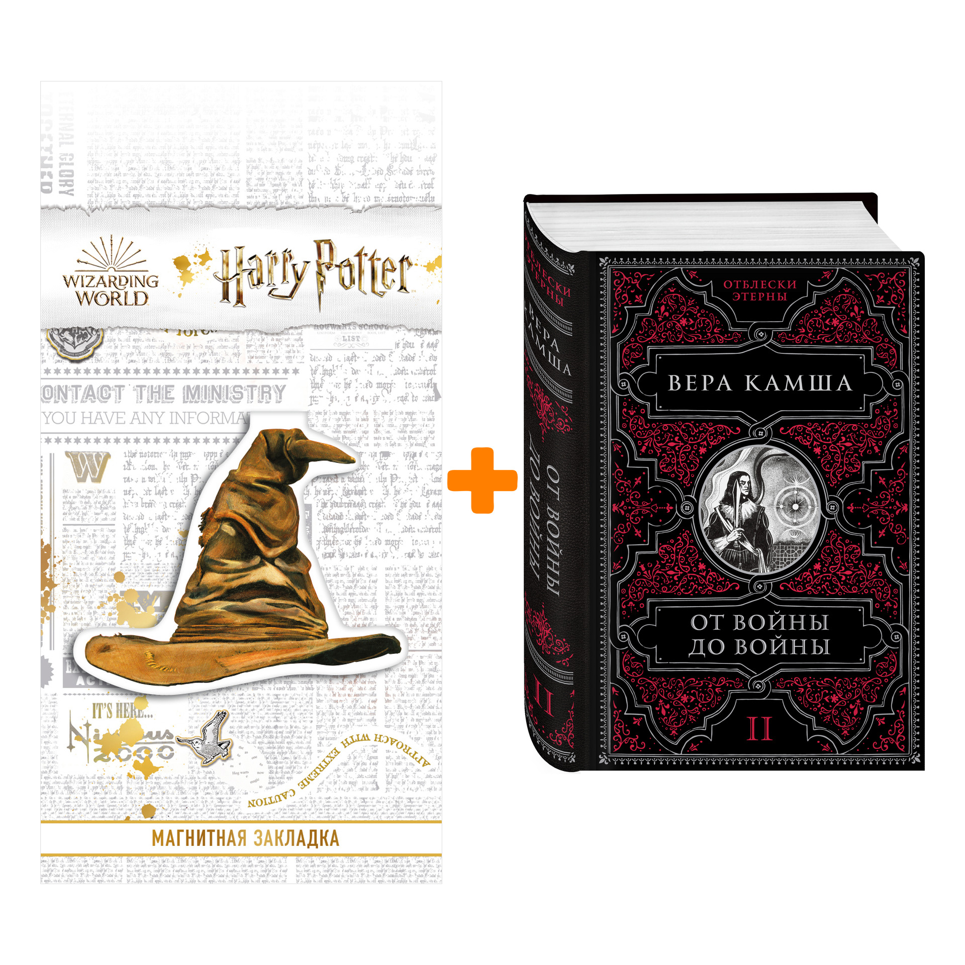 

Набор От войны до войны. Вера Камша + Закладка Harry Potter Распределяющая шляпа магнитная
