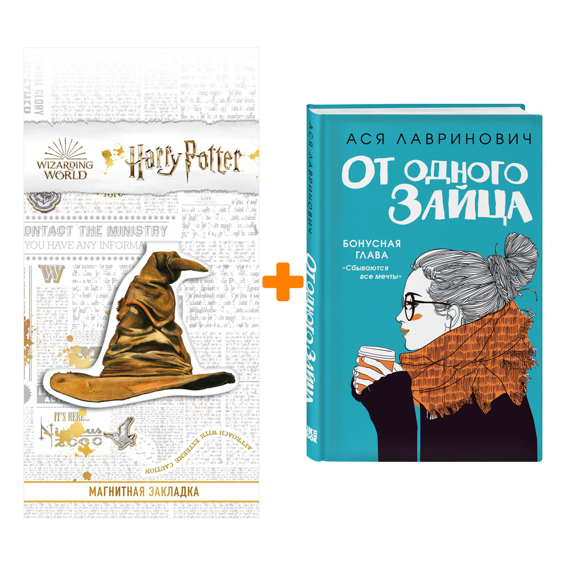 

Набор От одного Зайца. Ася Лавринович + Закладка Harry Potter Распределяющая шляпа магнитная
