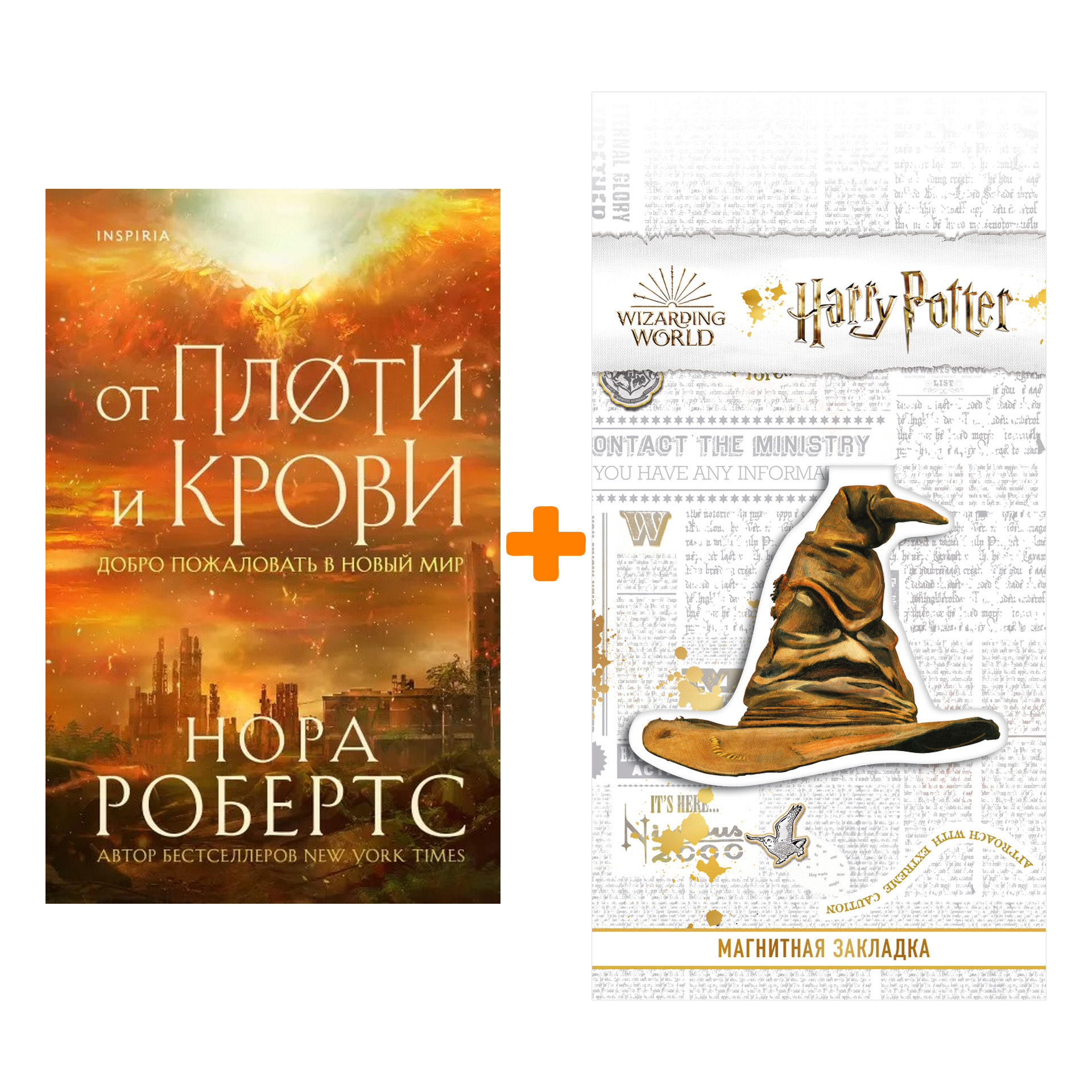 Набор От плоти и крови. Нора Робертс + Закладка Harry Potter Распределяющая шляпа магнитная