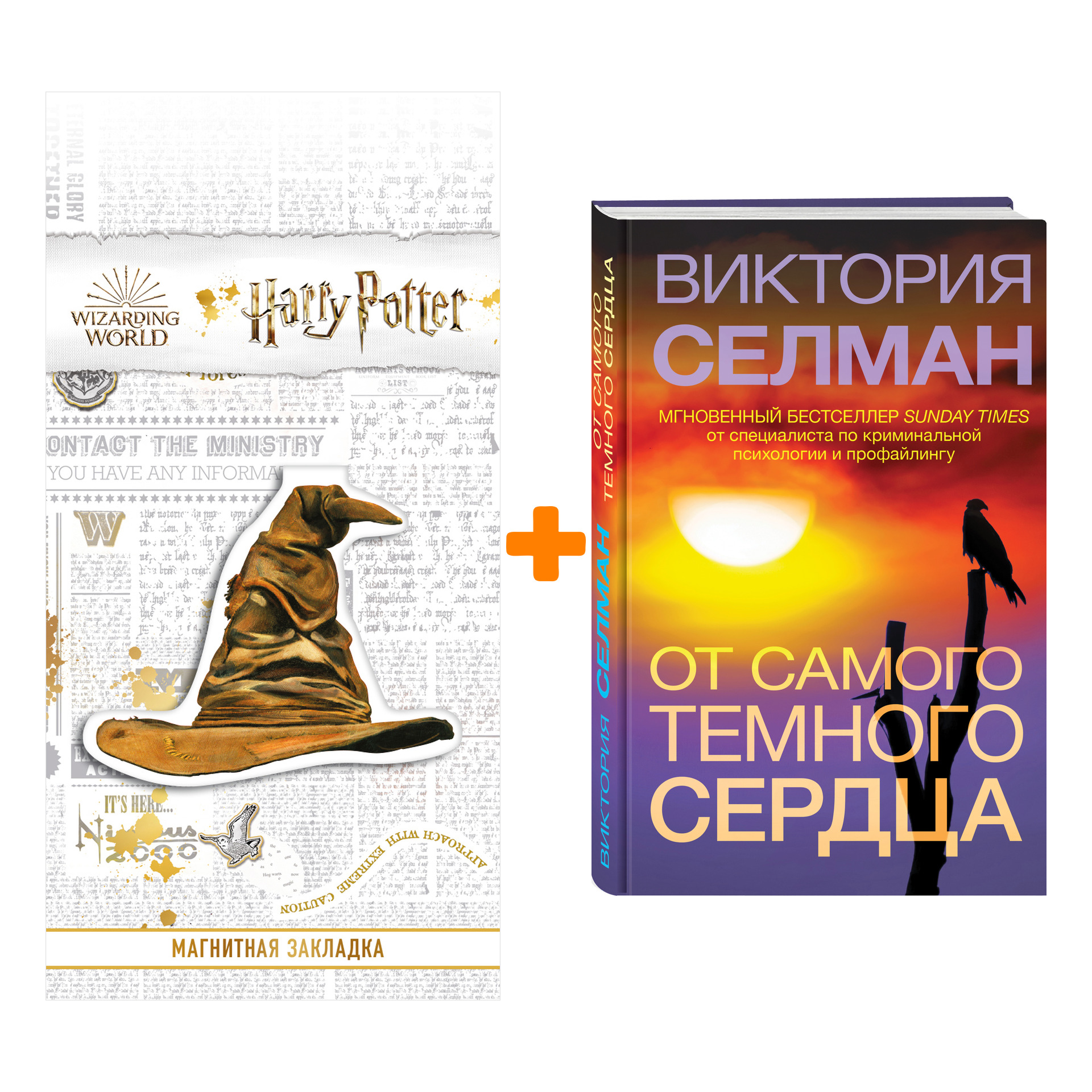 

Набор От самого темного сердца. Виктория Селман + Закладка Harry Potter Распределяющая шляпа магнитная