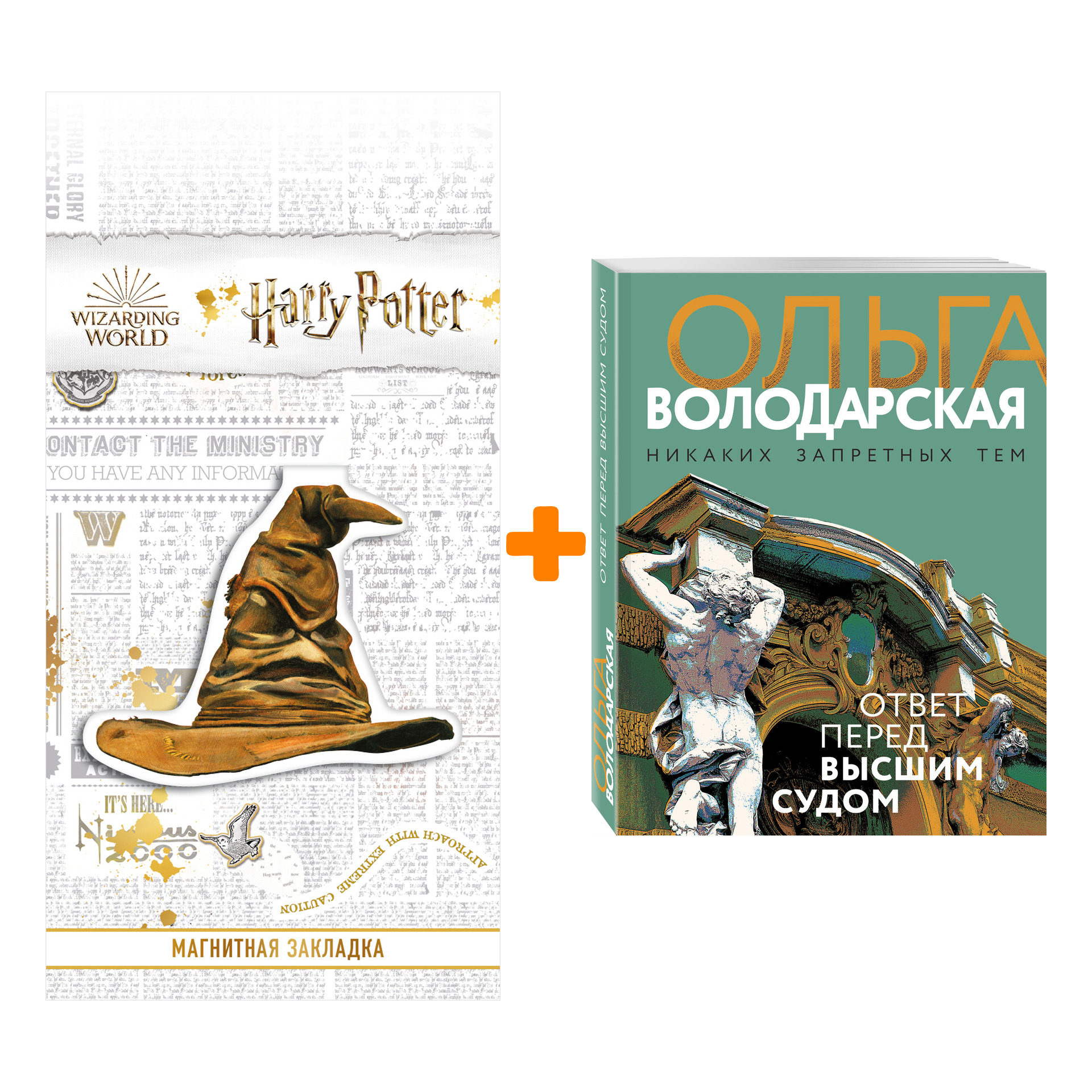 

Набор Ответ перед высшим судом. Ольга Володарская + Закладка Harry Potter Распределяющая шляпа магнитная