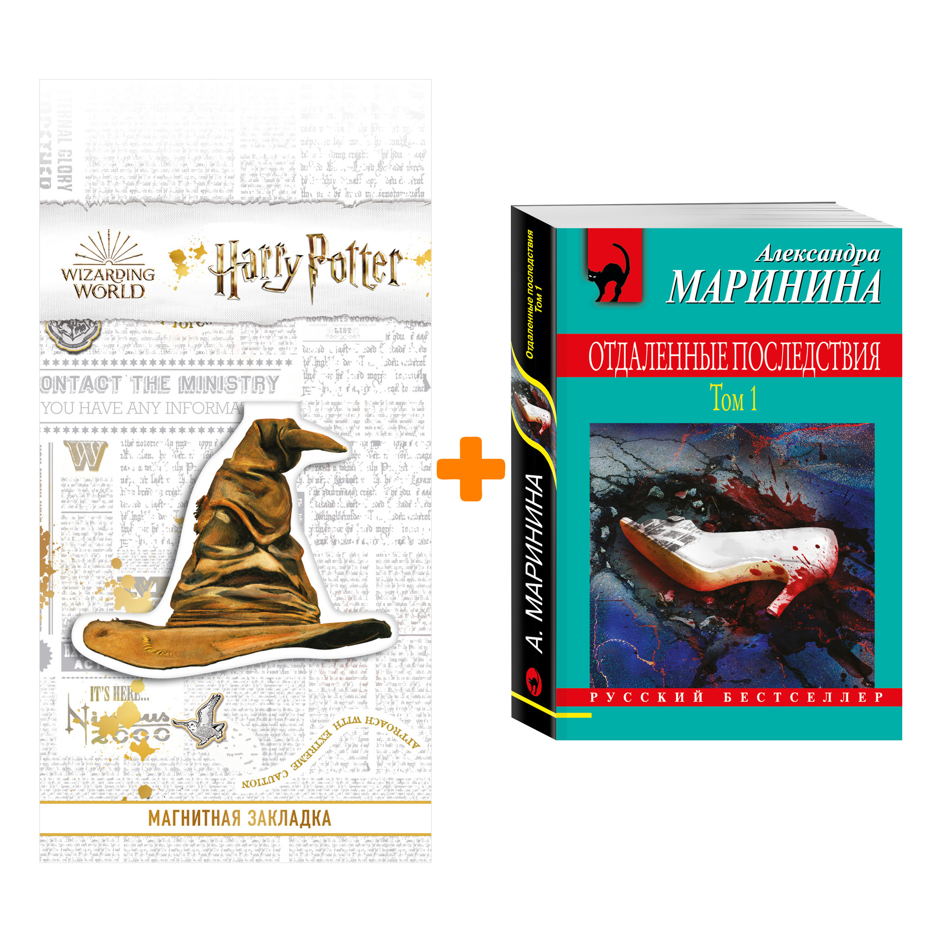 

Набор Отдаленные последствия. Том 1. Александра Маринина + Закладка Harry Potter Распределяющая шляпа магнитная