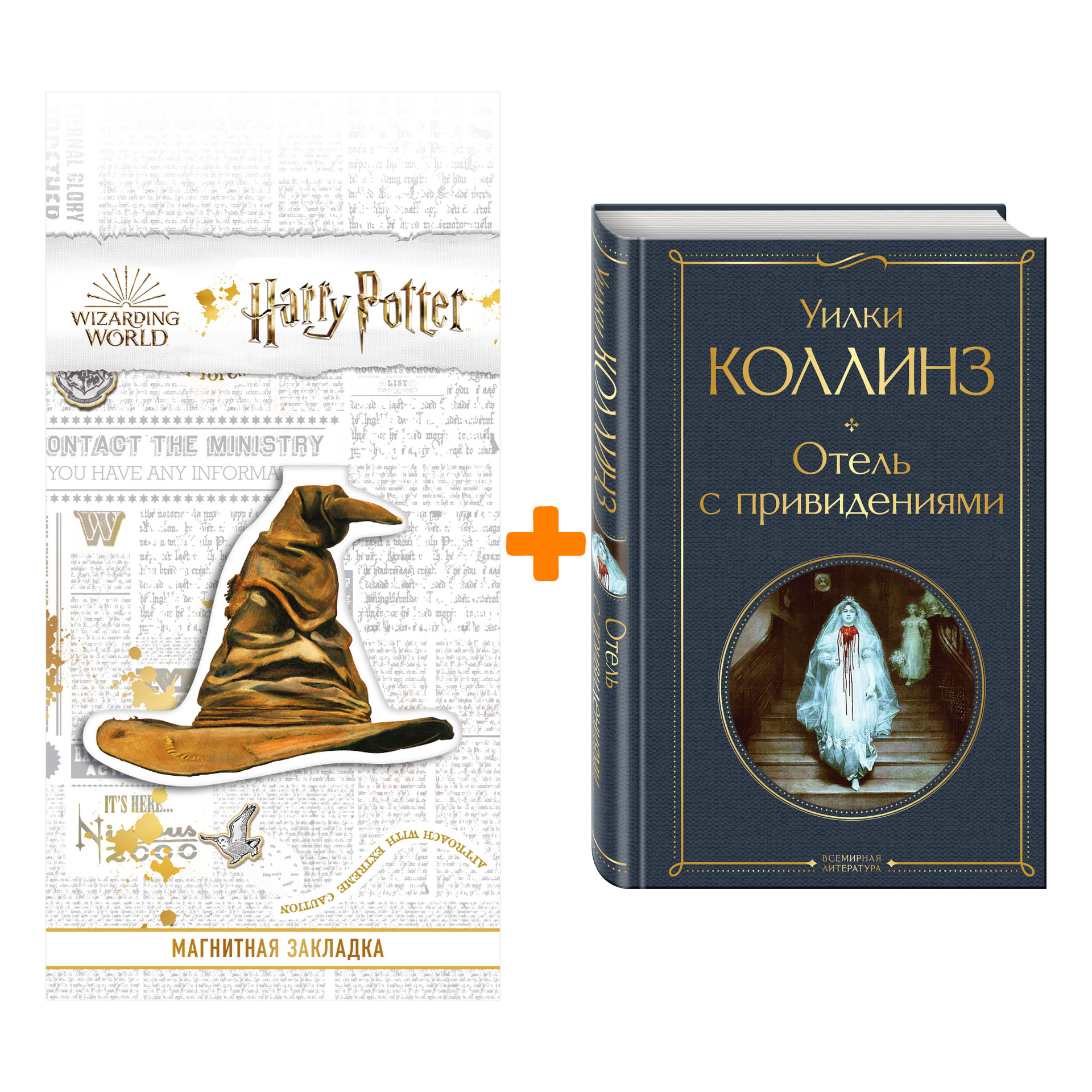 

Набор Отель с привидениями (новое оформление). Уилки Коллинз + Закладка Harry Potter Распределяющая шляпа магнитная