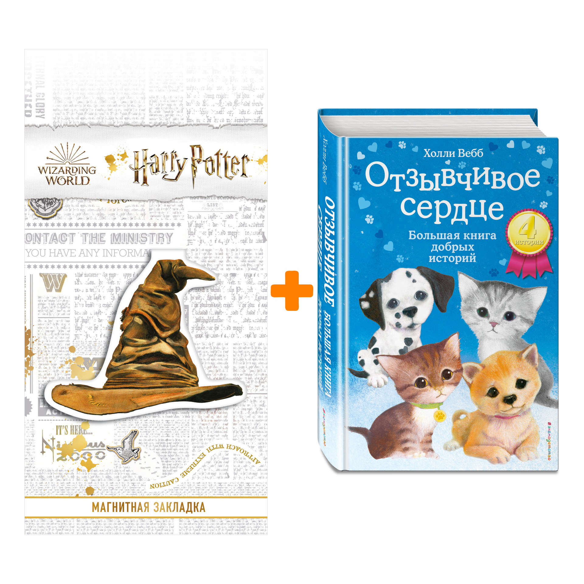 

Набор Отзывчивое сердце. Большая книга добрых историй + Закладка Harry Potter Распределяющая шляпа магнитная