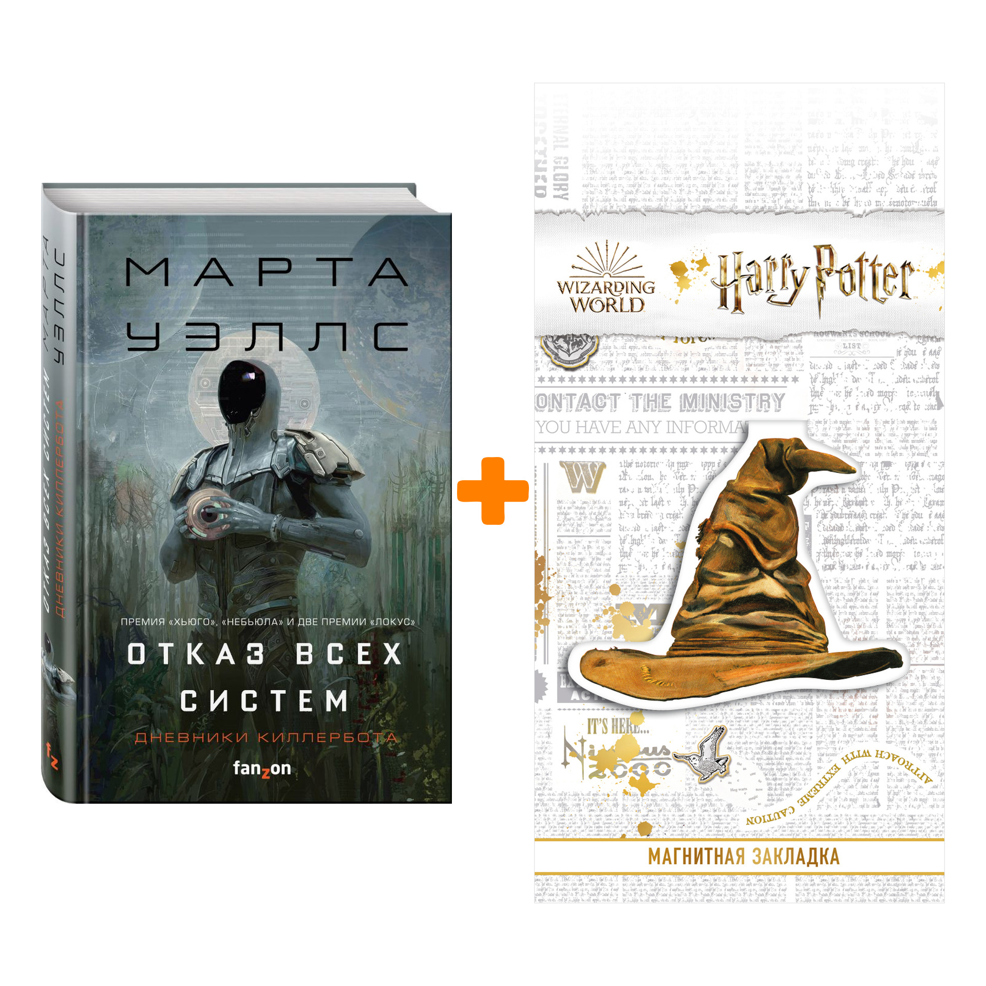 

Набор Отказ всех систем. Марта Уэллс + Закладка Harry Potter Распределяющая шляпа магнитная