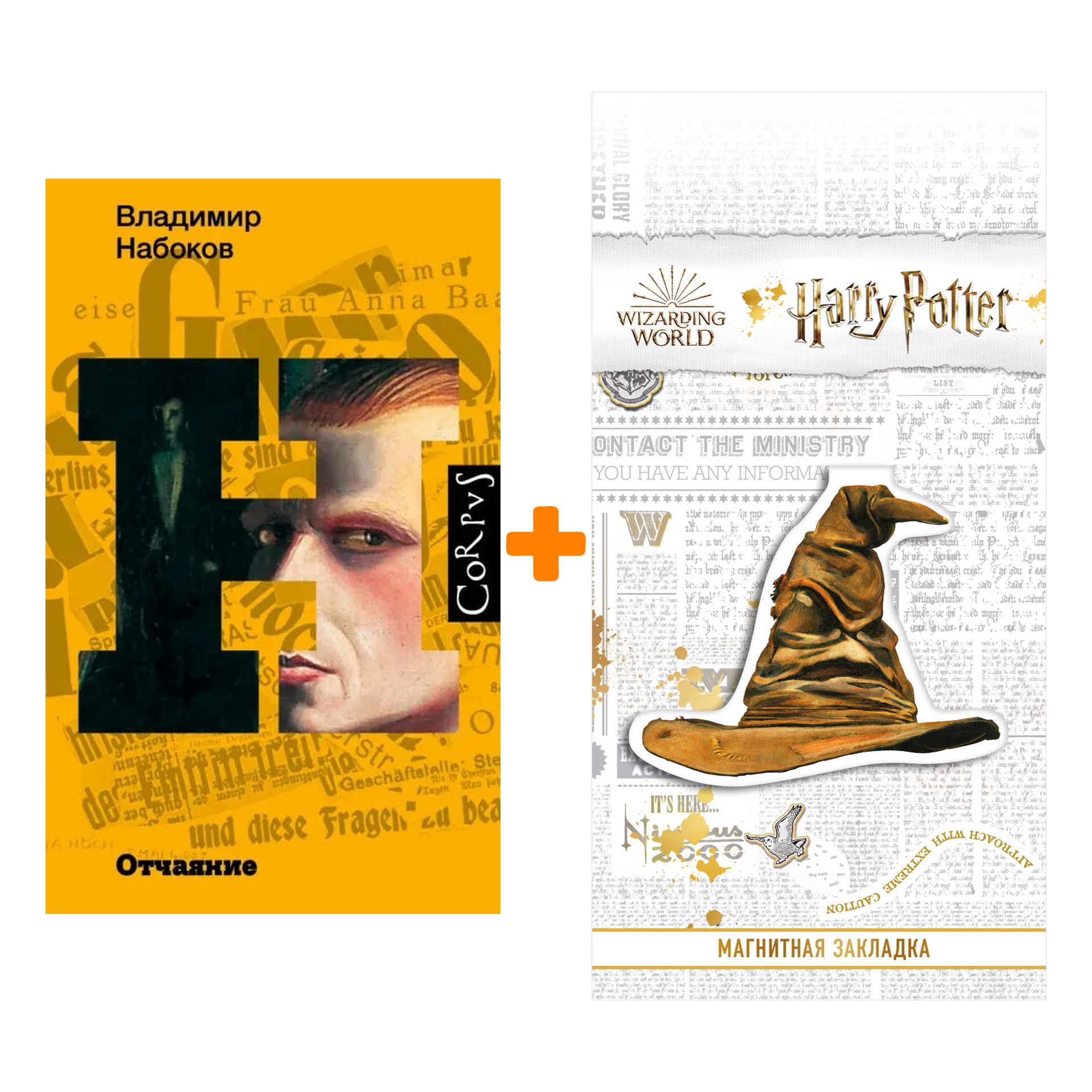 Набор Отчаяние. Набоков В.В. + Закладка Harry Potter Распределяющая шляпа магнитная