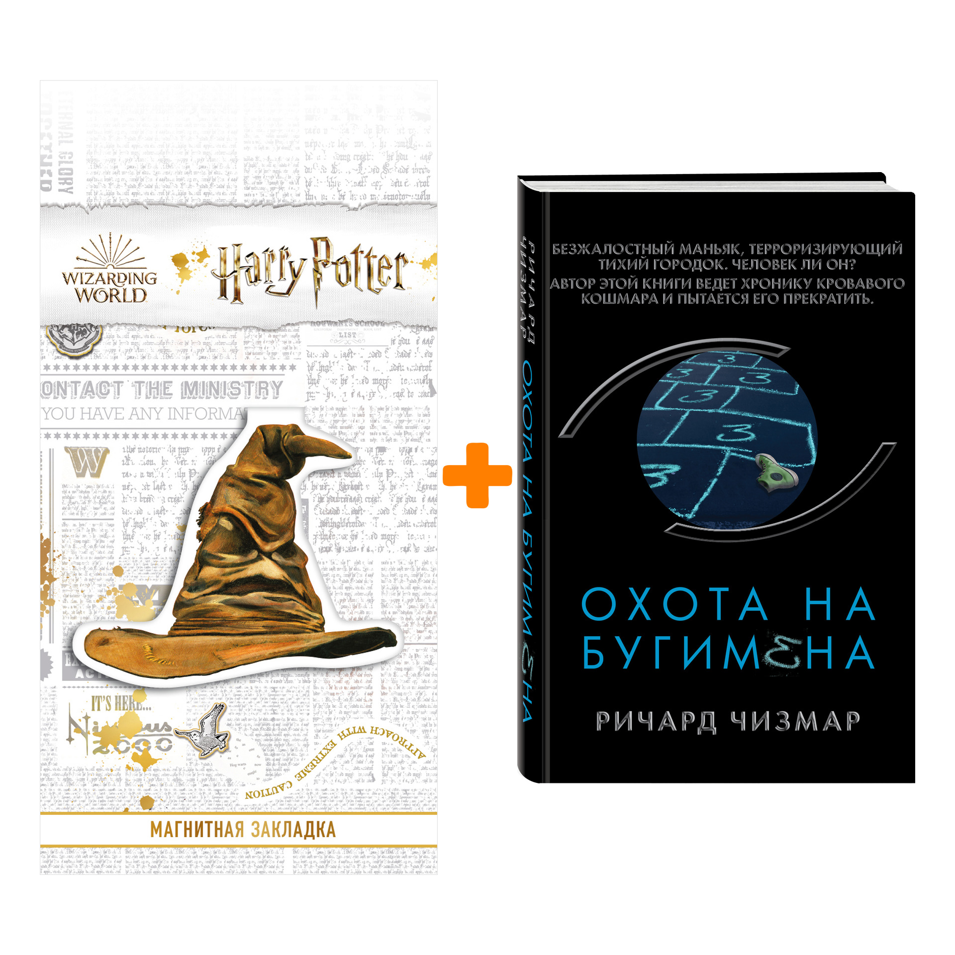 

Набор Охота на Бугимена. Ричард Чизмар + Закладка Harry Potter Распределяющая шляпа магнитная