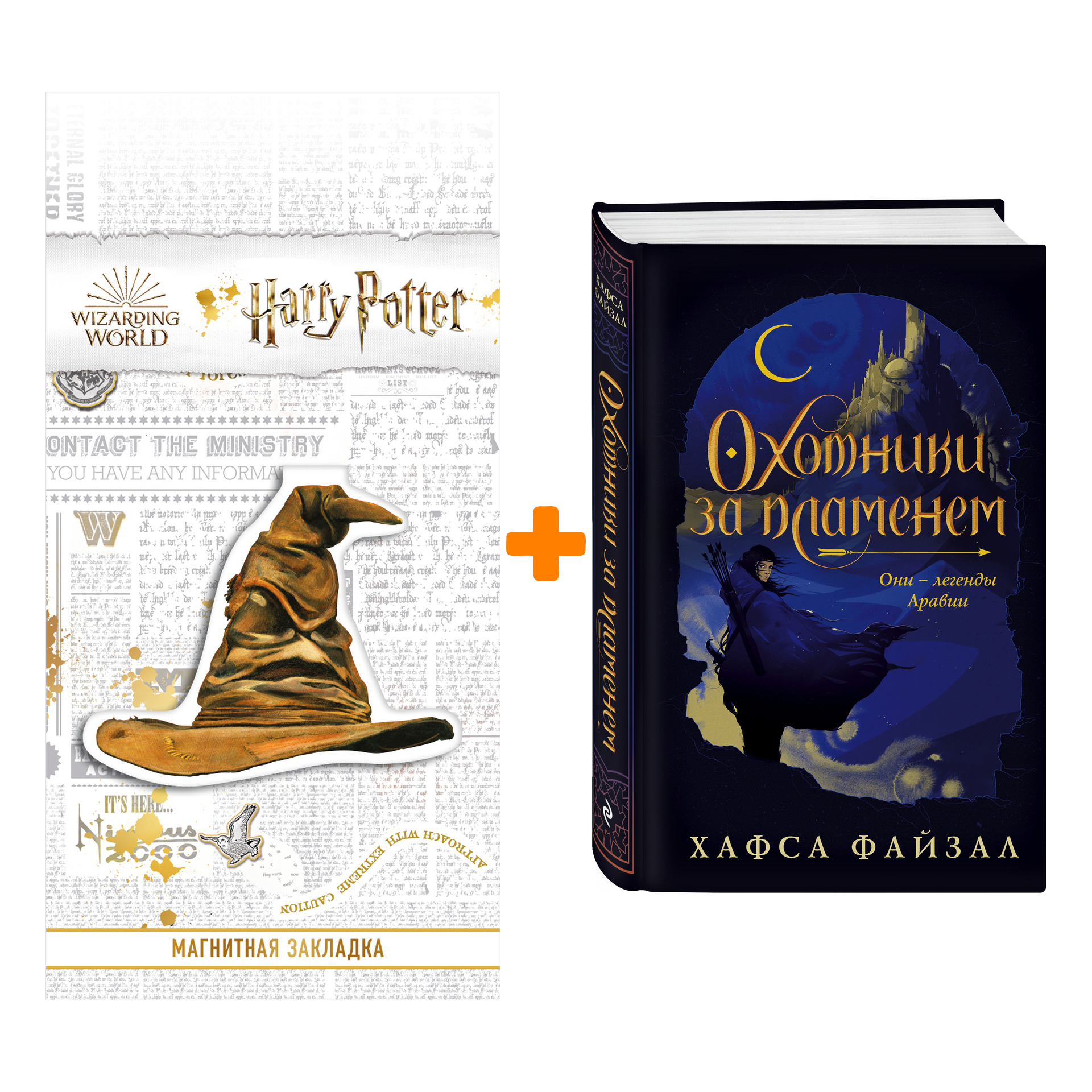 Набор Охотники за пламенем. Хафса Файзал + Закладка Harry Potter Распределяющая шляпа магнитная