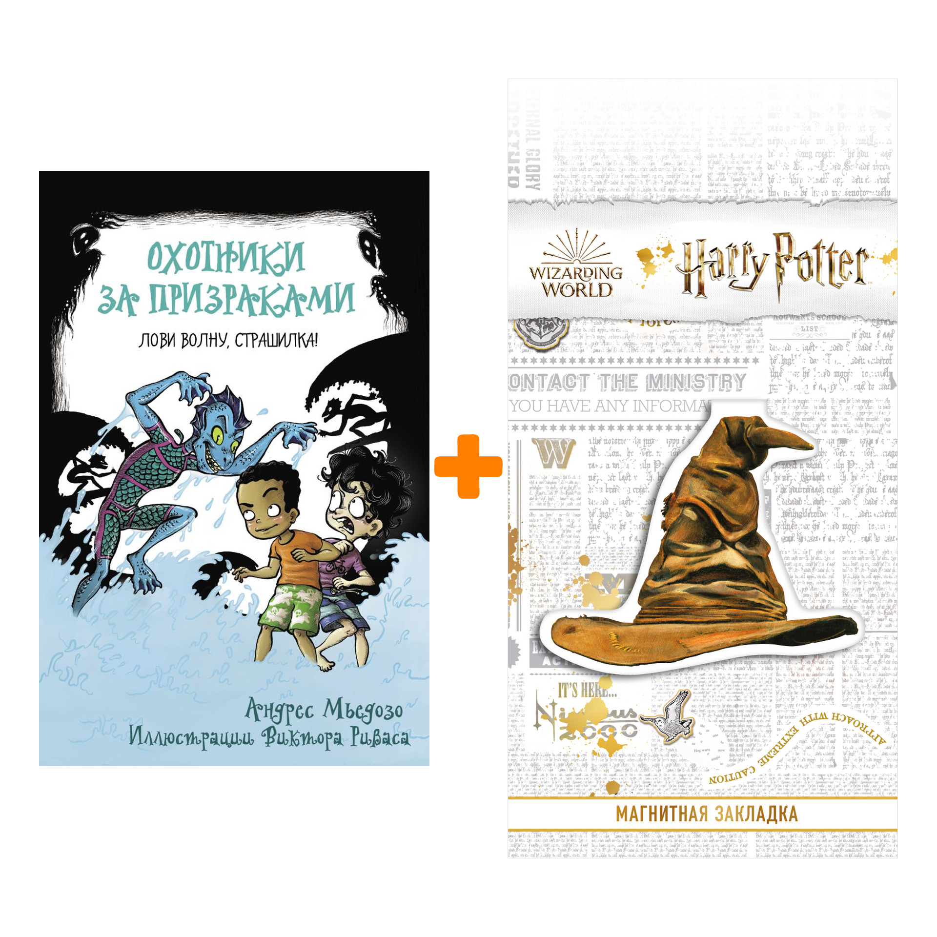 

Набор Охотники за призраками. Лови волну, страшилка! + Закладка Harry Potter Распределяющая шляпа магнитная