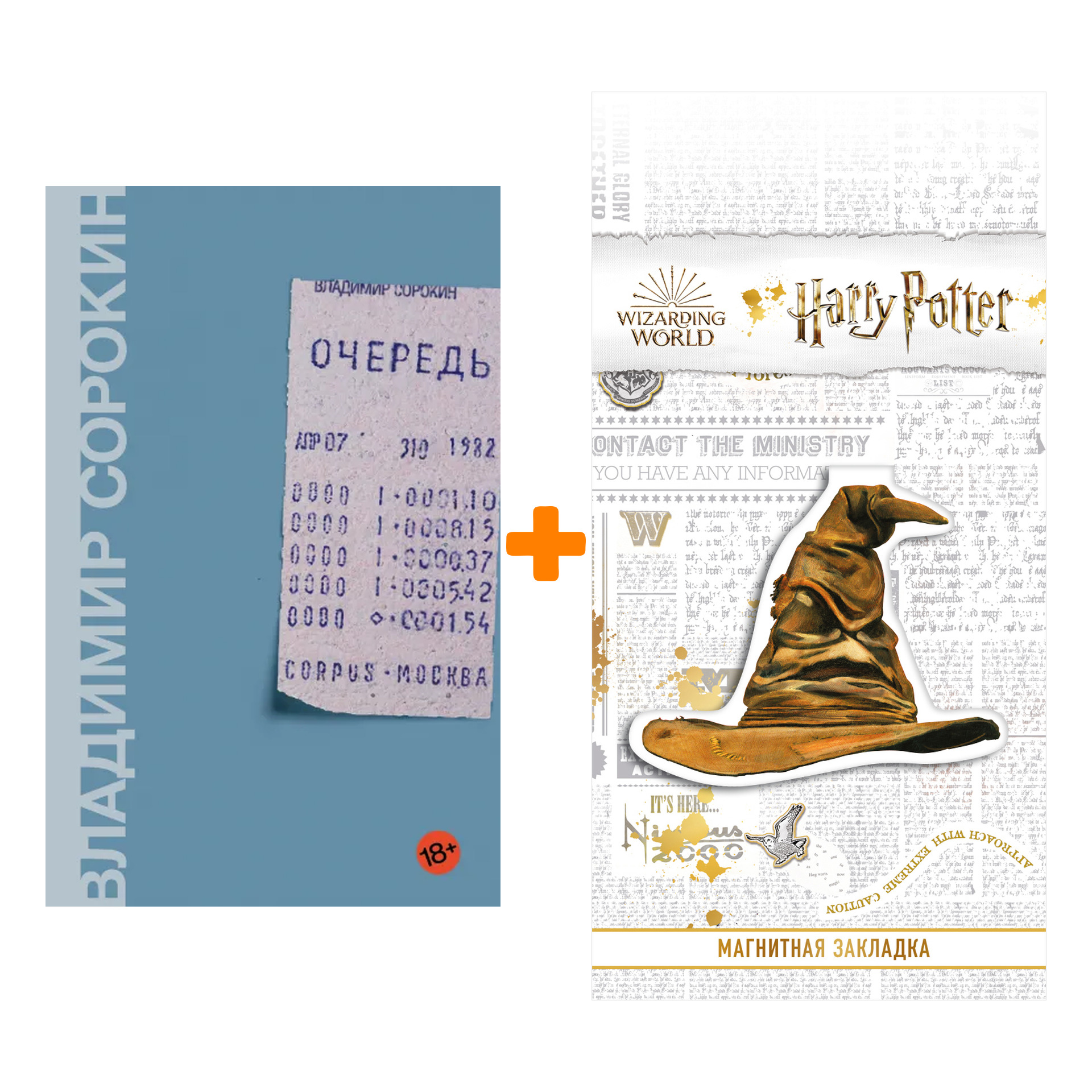 Набор Очередь. Сорокин В.Г. + Закладка Harry Potter Распределяющая шляпа магнитная