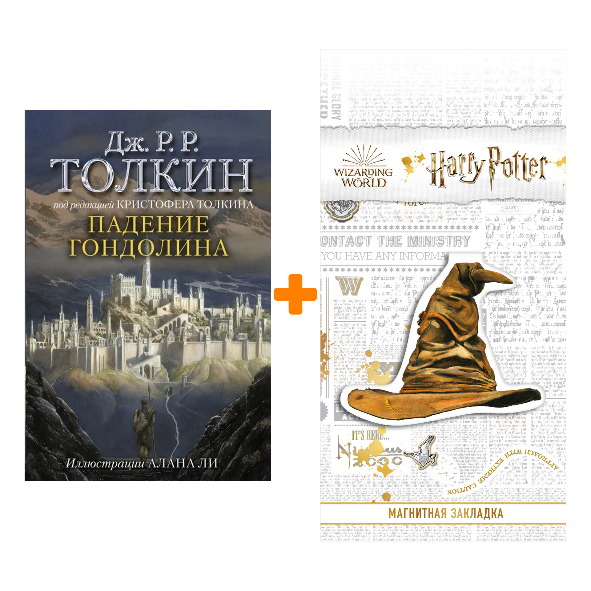 

Набор Падение Гондолина. Толкин Д.Р.Р (иллюстрации Алана Ли) + Закладка Harry Potter Распределяющая шляпа магнитная