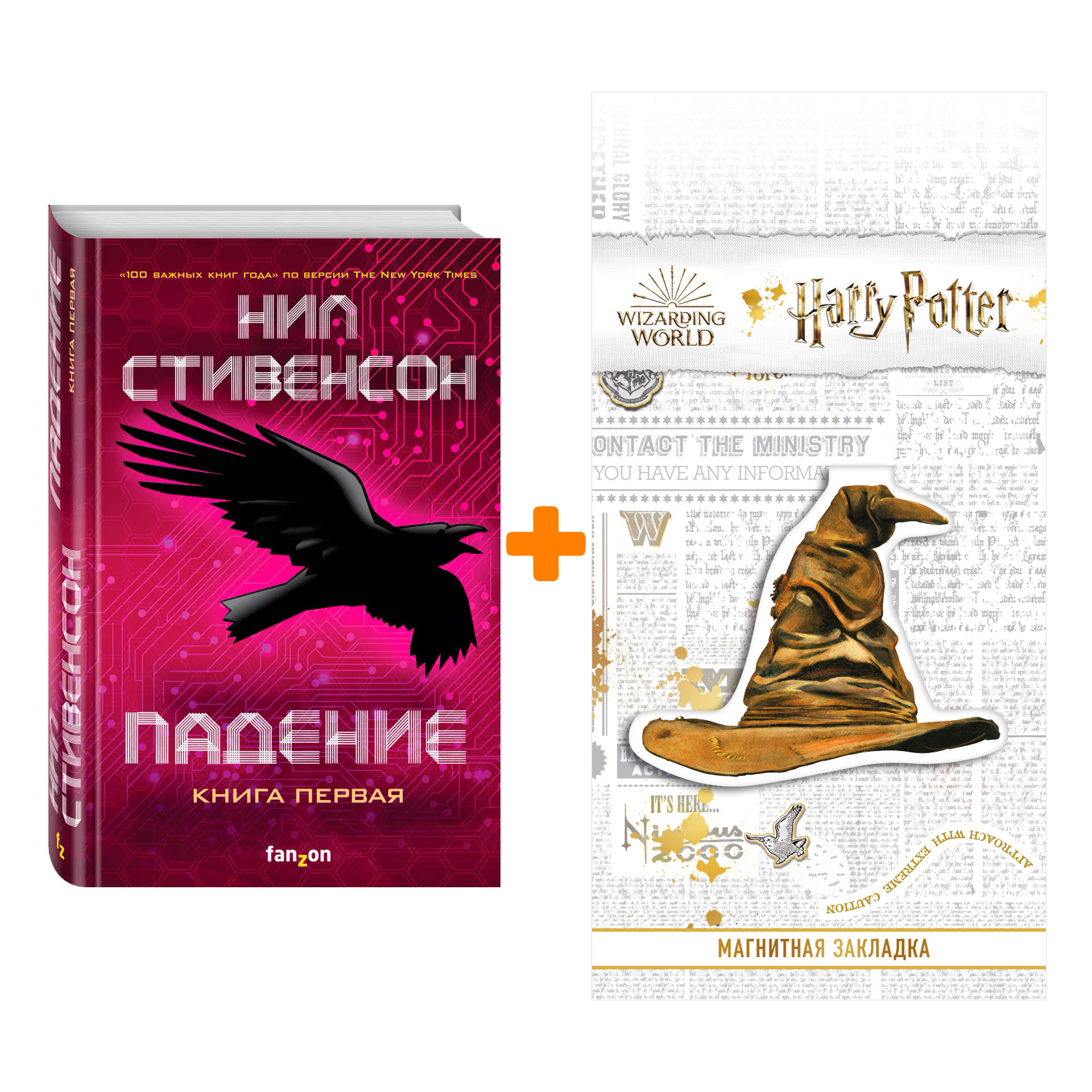 

Набор Падение, или Додж в Аду. Книга первая. Нил Стивенсон + Закладка Harry Potter Распределяющая шляпа магнитная