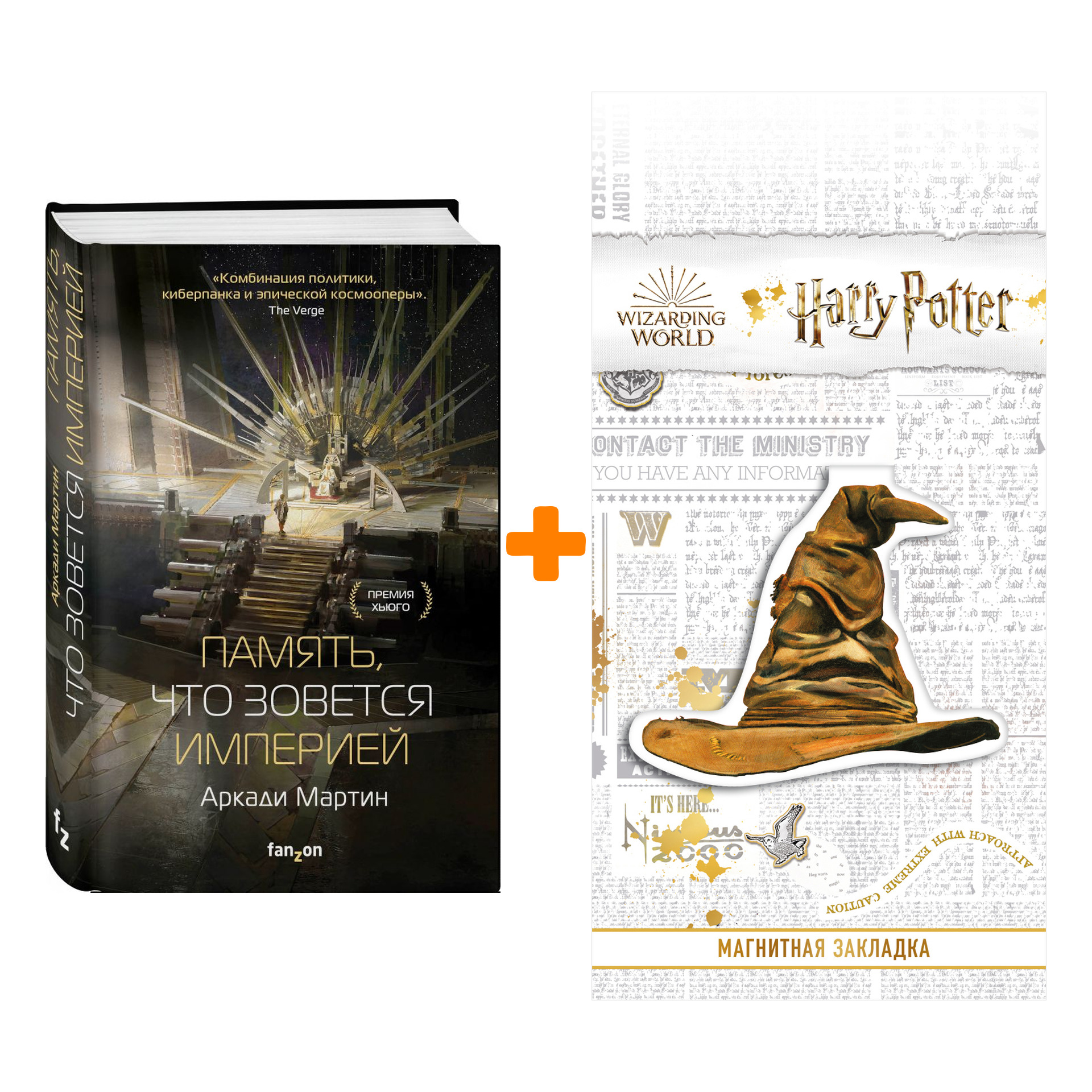 

Набор Память, что зовется империей. Мартин А. + Закладка Harry Potter Распределяющая шляпа магнитная