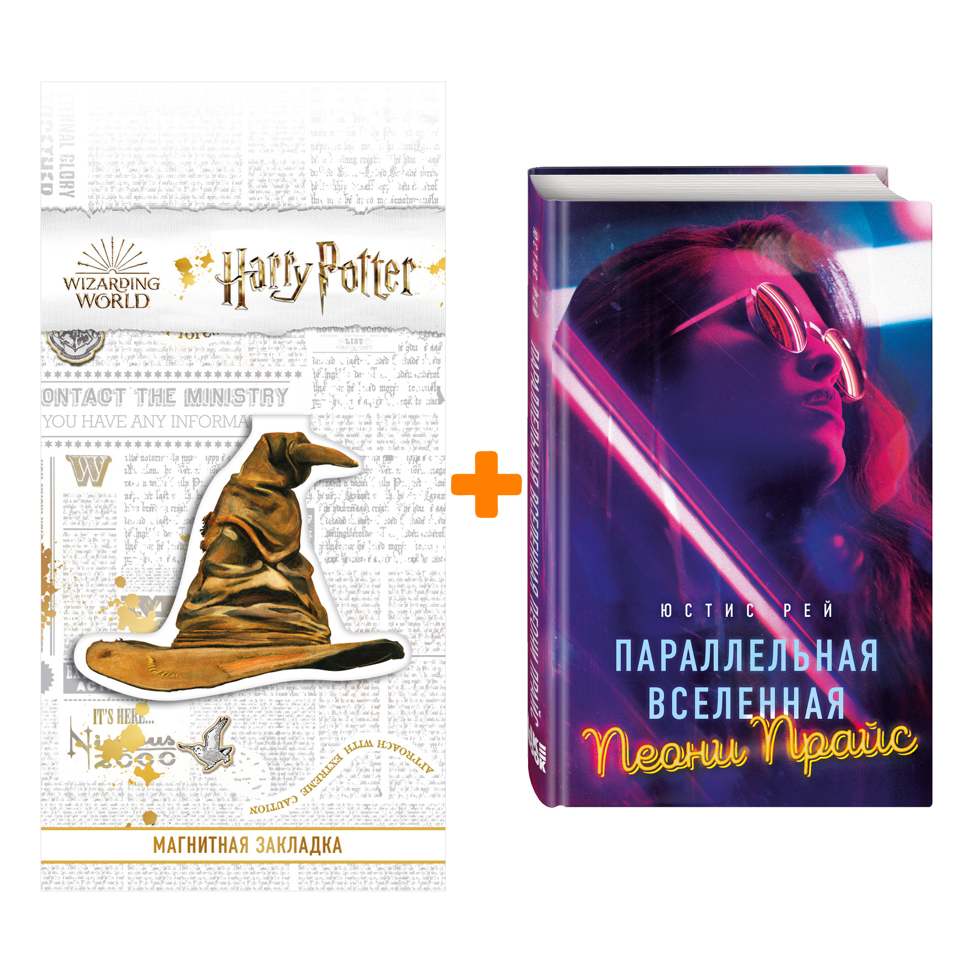 

Набор Параллельная вселенная Пеони Прайс. Юстис Рей + Закладка Harry Potter Распределяющая шляпа магнитная