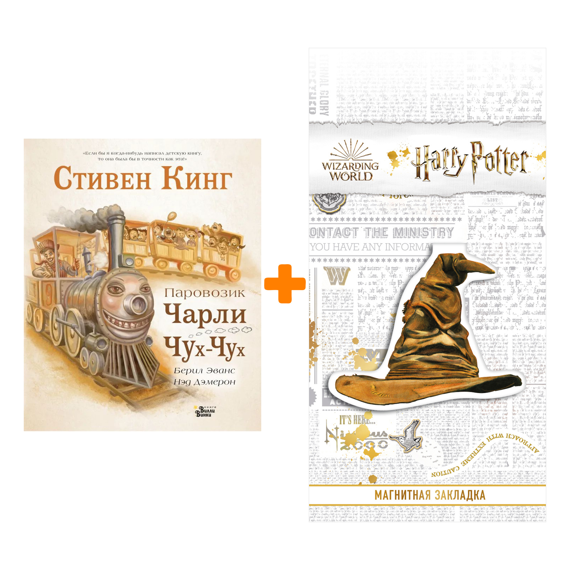 

Набор Паровозик Чарли Чух-Чух. Кинг С., Демерон Н. + Закладка Harry Potter Распределяющая шляпа магнитная