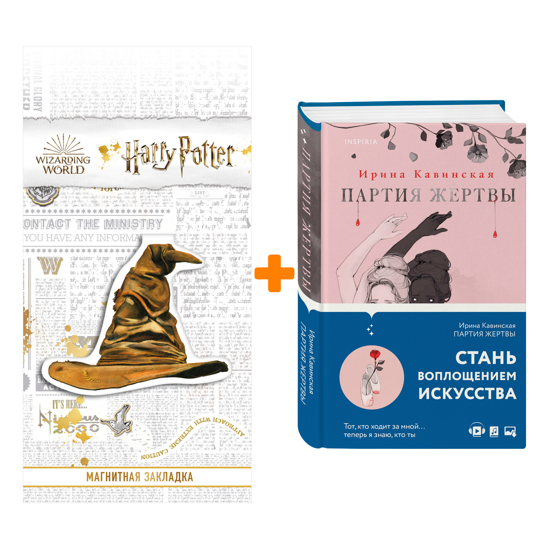 

Набор Партия жертвы. Ирина Кавинская + Закладка Harry Potter Распределяющая шляпа магнитная