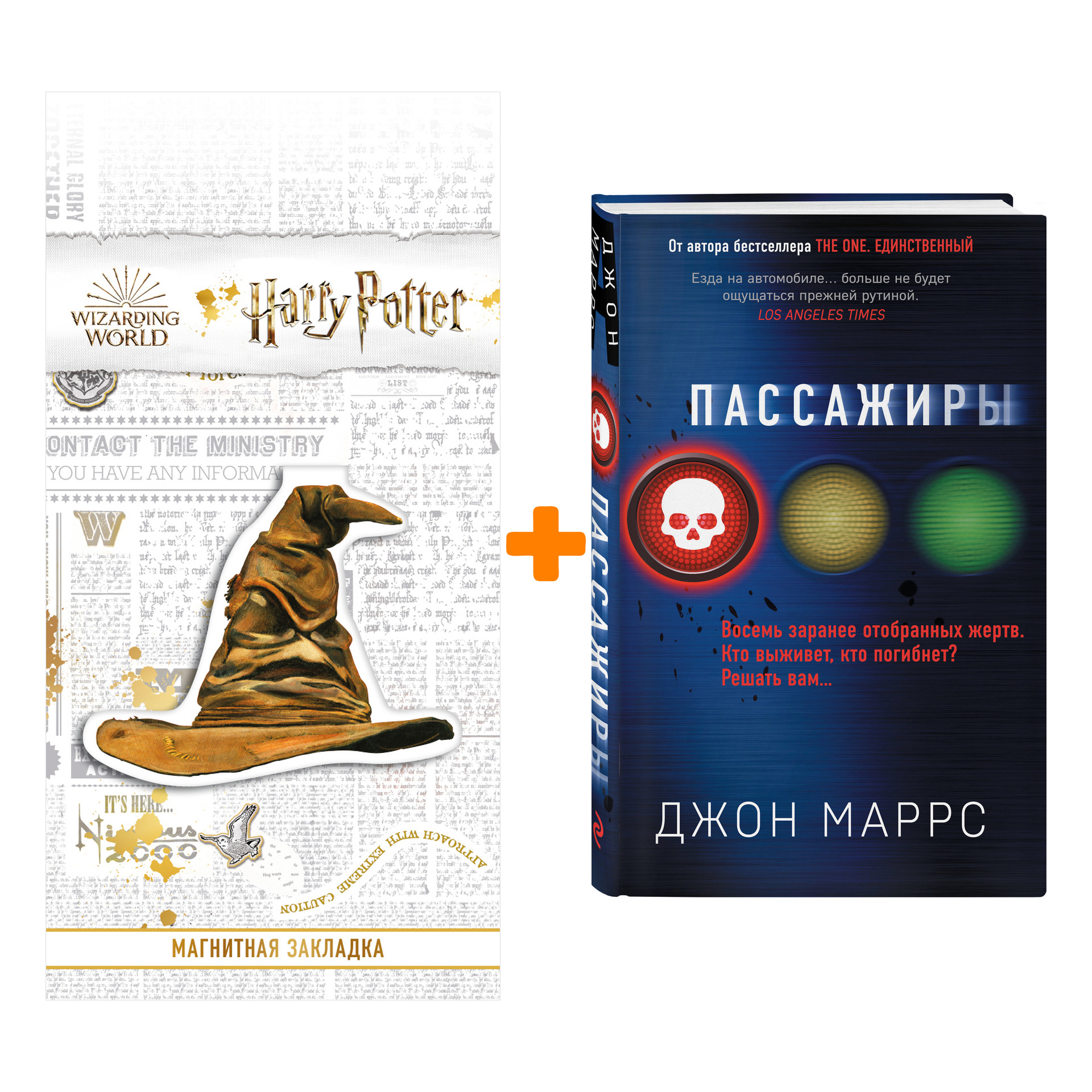 

Набор Пассажиры. Джон Маррс + Закладка Harry Potter Распределяющая шляпа магнитная