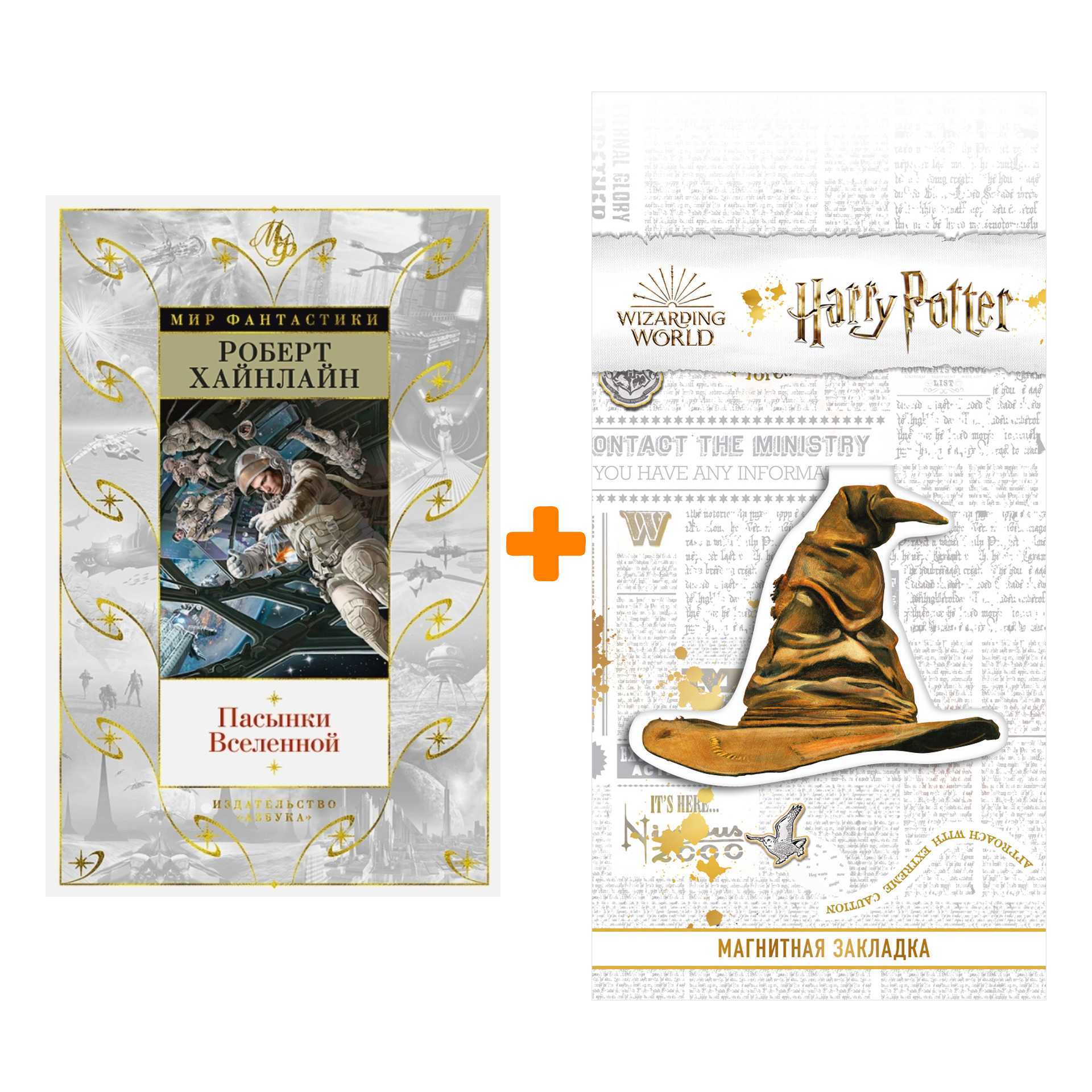 

Набор Пасынки Вселенной (изд. 2021). Хайнлайн Р. + Закладка Harry Potter Распределяющая шляпа магнитная